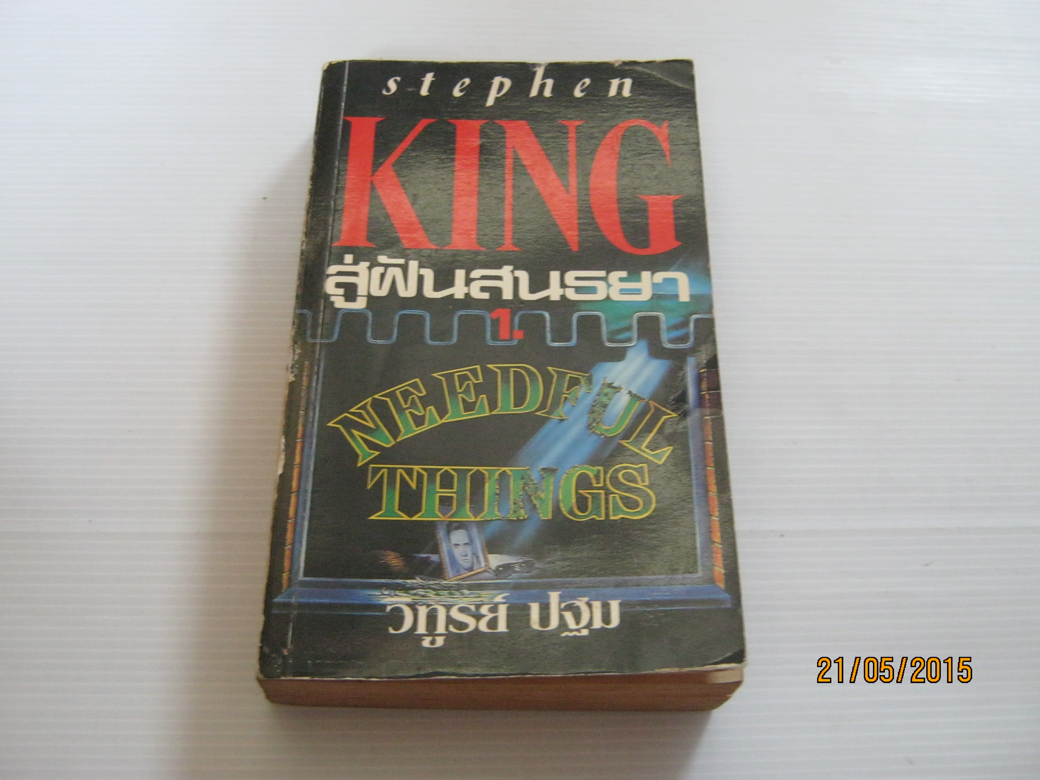 สู่ฝันสนธยา (Needle Things) Stephen King เขียน วิทูรย์ ปฐม แปล***สินค้าหมด***