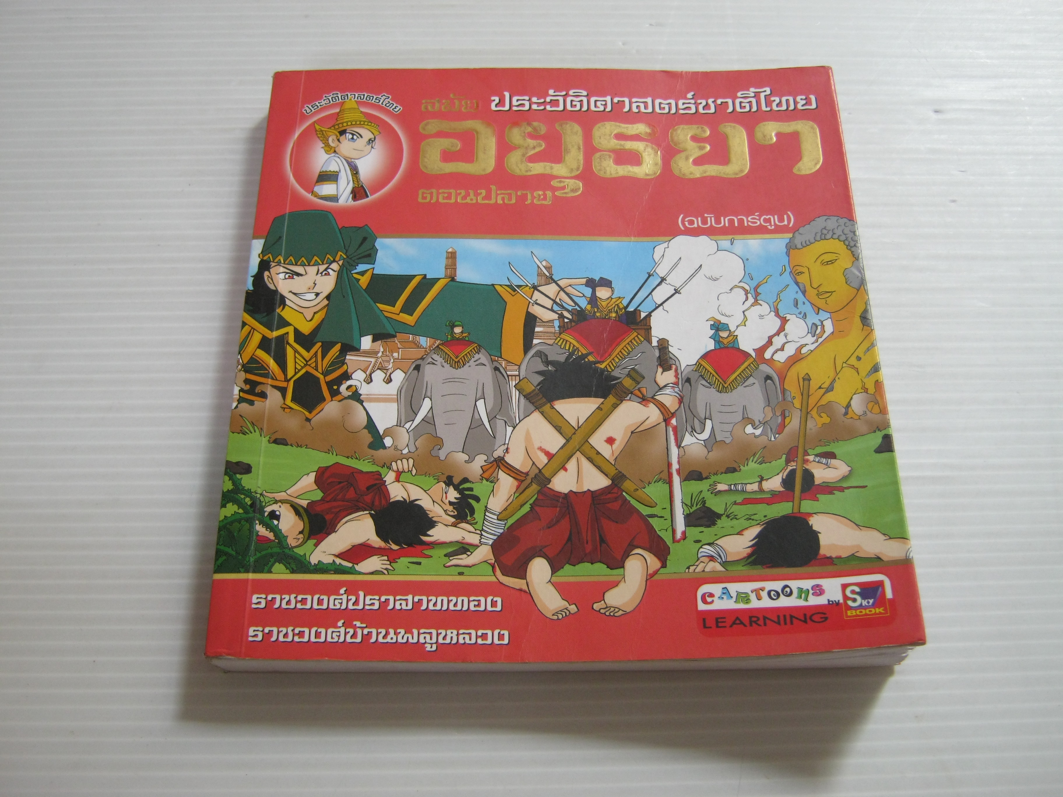 ประวัติศาสตร์ชาติไทยสมัยอยุธยาตอนปลาย ราชวงศ์ปราสาททอง ราชวงศ์บ้านพลูหลวง (ฉบับการ์ตูน) โดย ผ่องเพ็ญ อาชาเทวัญ***สินค้าหมด***