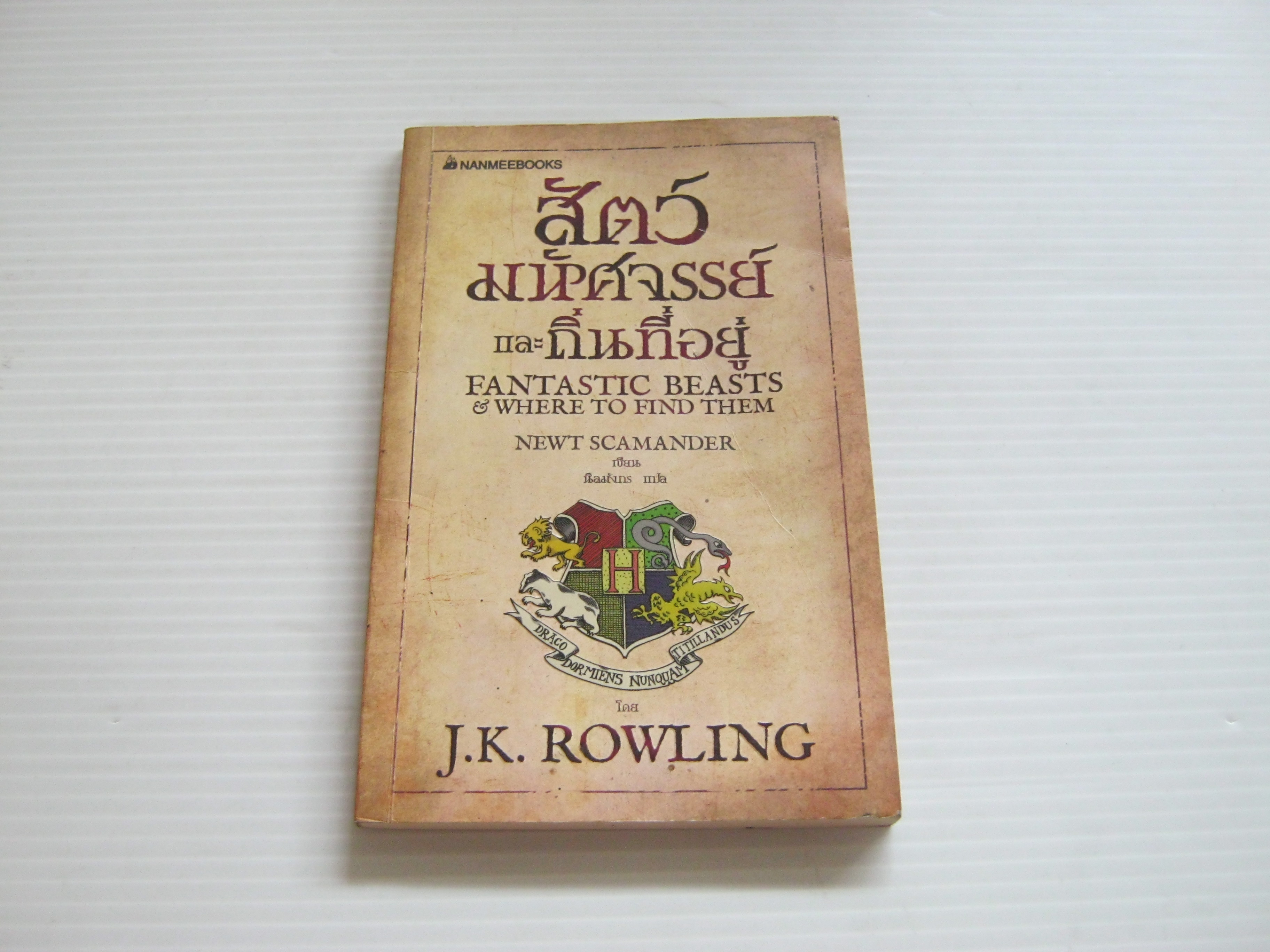สัตว์มหัศจรรย์และถิ่นที่อยู่ (Fantastic Beasts & Where to Find Them) พิมพ์ครั้งที่ 11 นิวท์ สคามันดอร์ เขียน นิลมังกร แปล***สินค้าหมด***
