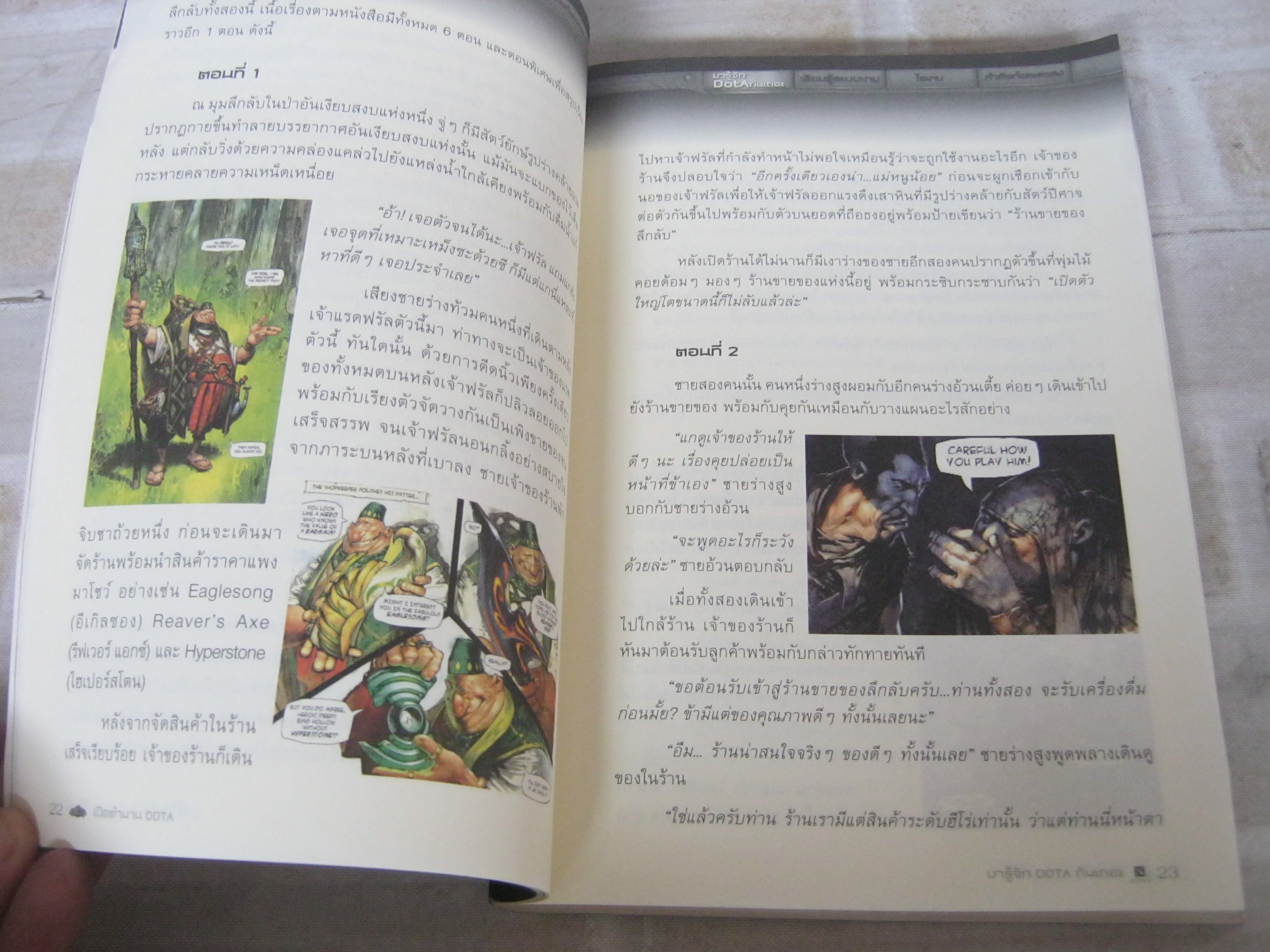 เปิดตํานาน DOTA อธิภัทร โคตรศาลา ( ท่านภู ) เขียน