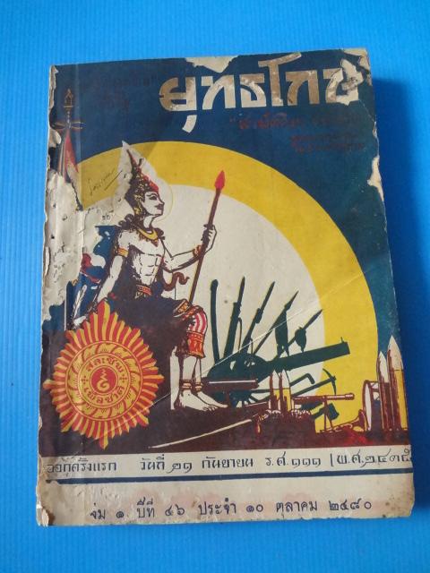 ยุทธโกษ เล่มที่ 1 ปีที่ 46 ประจำ 10 ตุลาคม 2480 (หนังสือกระดาษหลุด และมีรอยขาด)