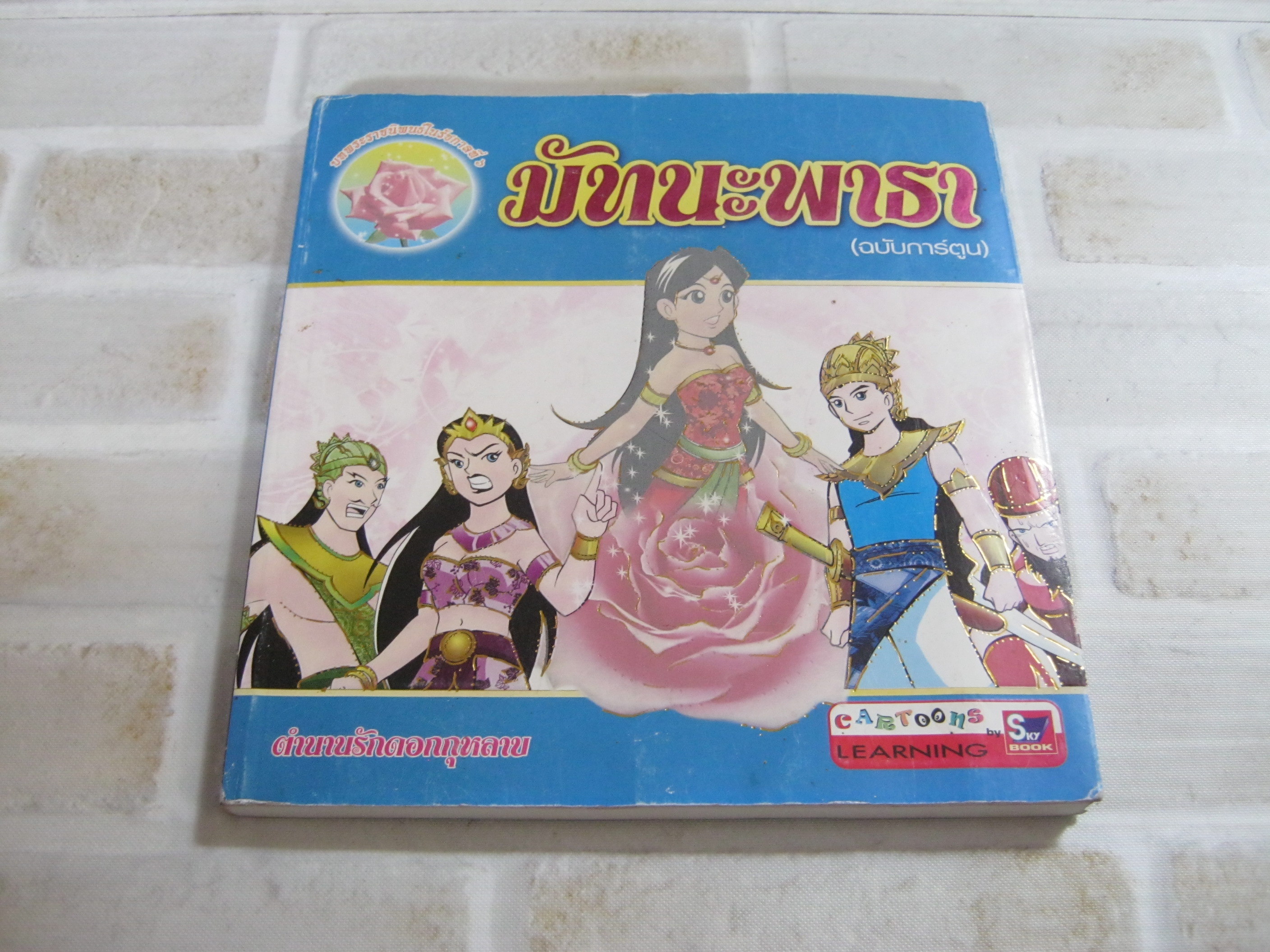มัทนะพาธา (ฉบับการ์ตูน) บทพระราชนิพนธ์ในรัชกาลที่ ๖***สินค้าหมด***