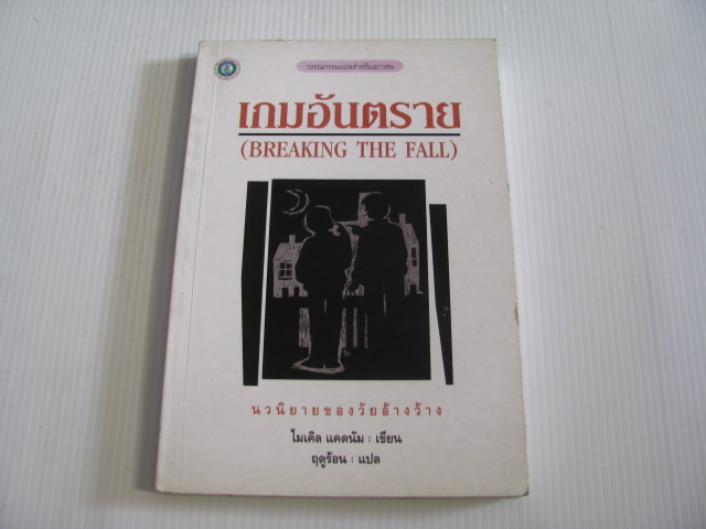 เกมอันตราย (Breaking The Fall) ไมเคิล แคดนัม เขียน ฤดูร้อน แปล***สินค้าหมด***