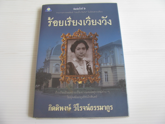 ร้อยเรียงเคียงวัง พิมพ์ครั้งที่ ๖ กิตติพงษ์ วิโรจน์ธรรมากูร เขียน***สินค้าหมด***
