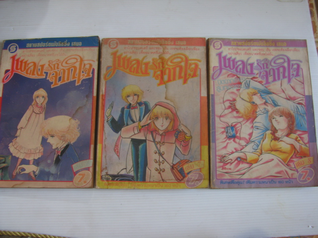 เพลงรักจากใจ ชุด เล่ม 6,7,8 (8 เล่มจบ) Isumi Mahara เขียน