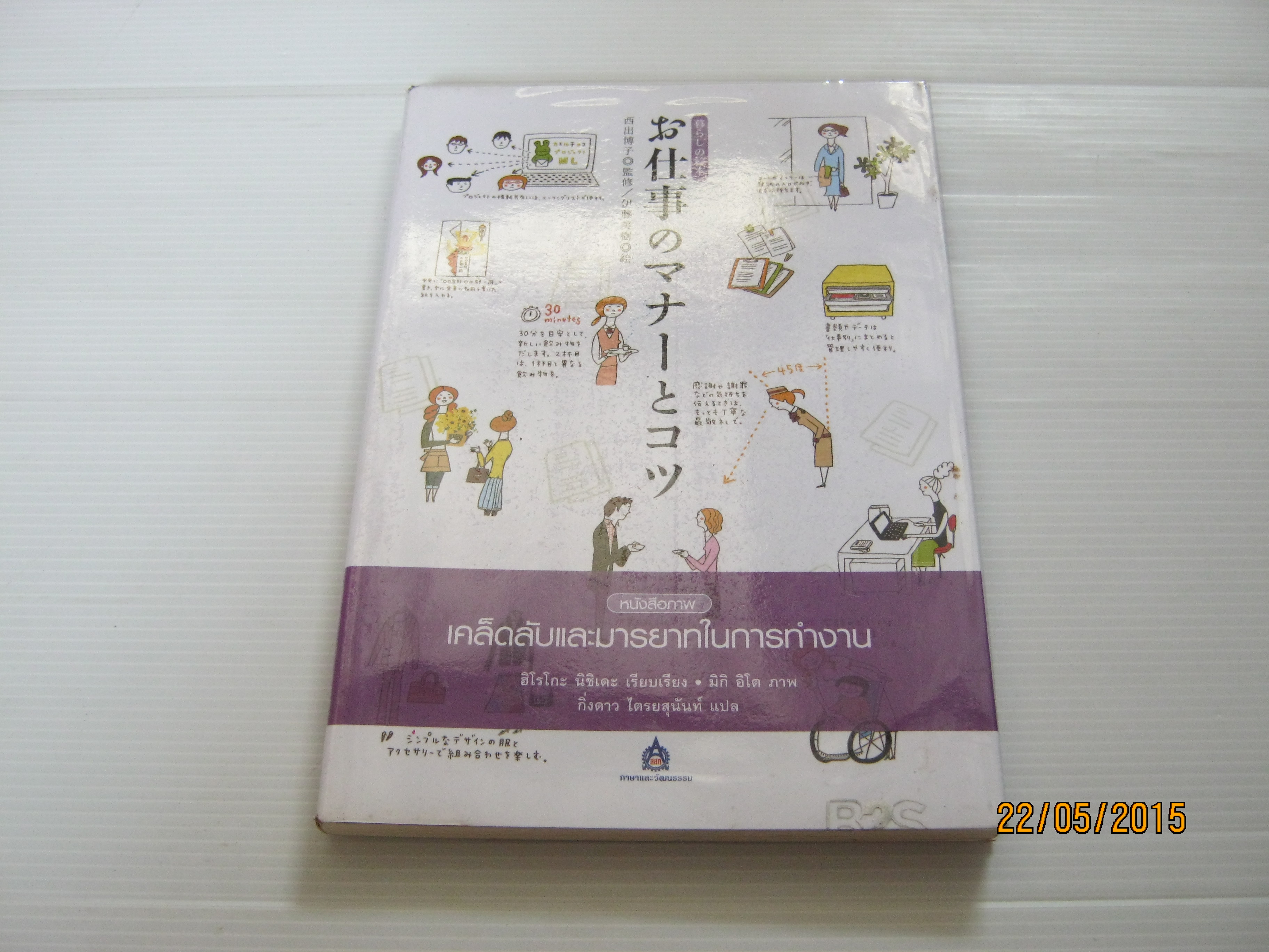 หนังสือภาพเคล็ดลับและมารยาทในการทำงาน ฮิโรโกะ นิชิเดะ เรียบเรียง มิกิ อิโต ภาพ กิ่งดาว ไตรยสุนันท์ แปล***สินค้าหมด***