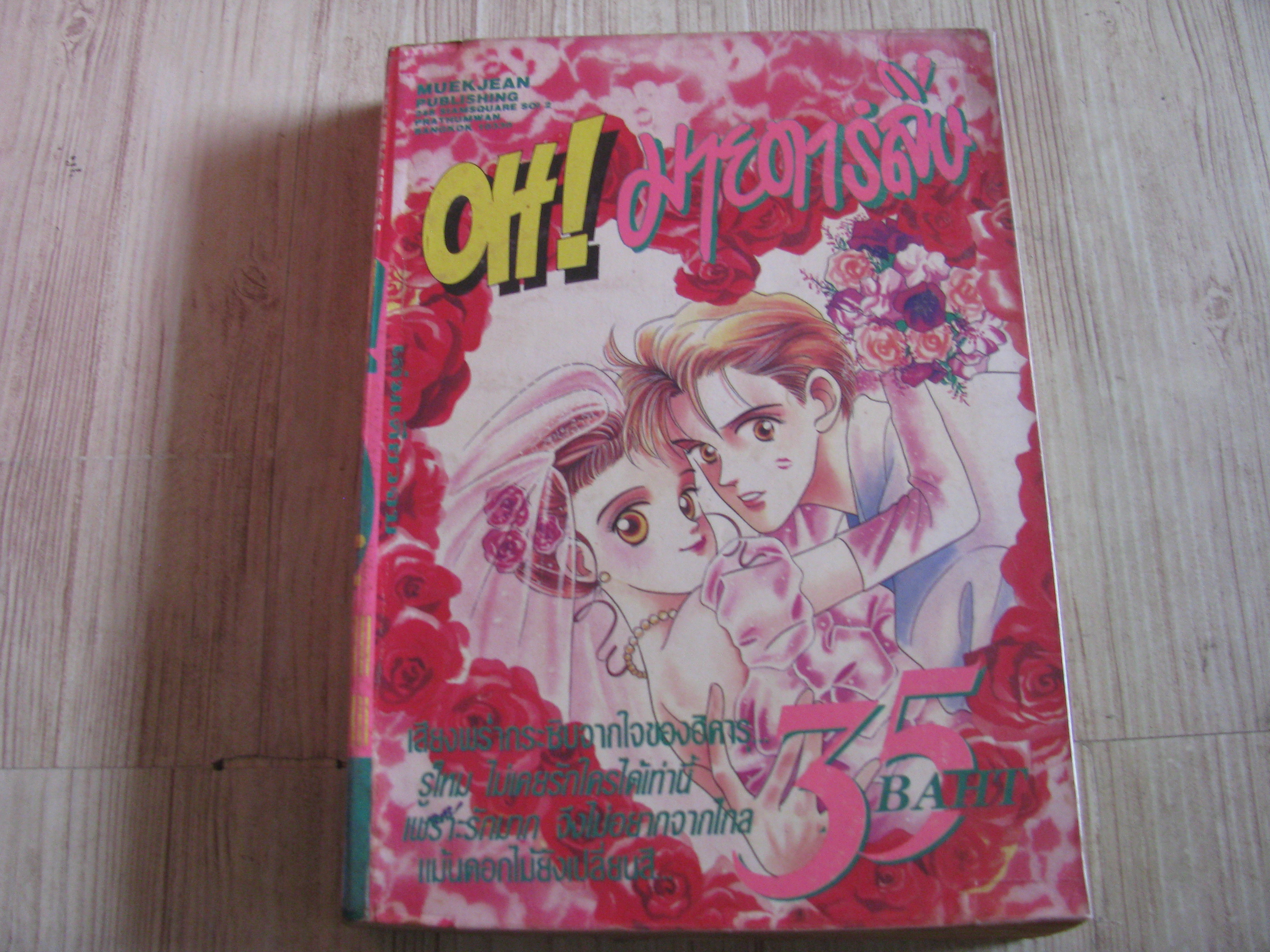 OH! มายดาร์ลิ่ง เล่มเดียวจบ***สินค้าหมด***
