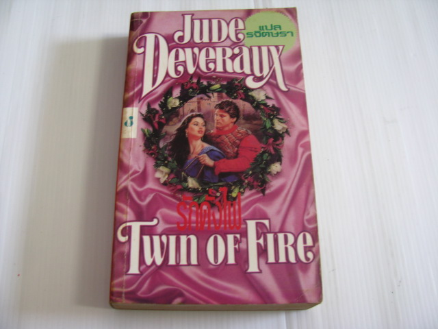 รักดั่งไฟ (Twin of Fire) Jude Deveraux เขียน รจิตษรา ***สินค้าหมด***
