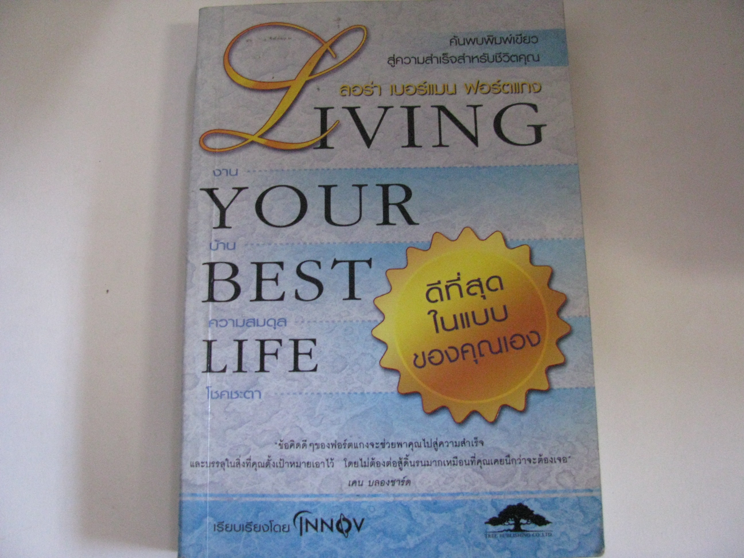 ดีที่สุดในแบบของคุณเอง (Living Your Best Life) ลอร่า เบอร์แมน ฟอร์ตแกง เขียน อินนอฟ แปล***สินค้าหมด***