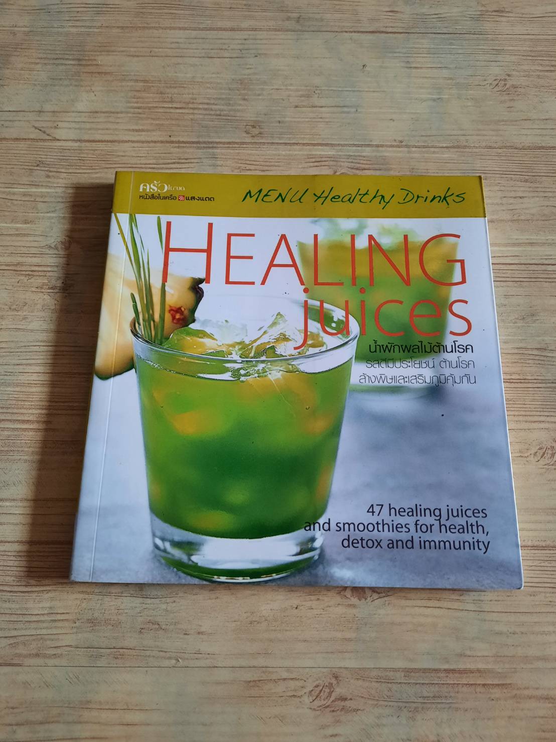 Healing Juices น้ำผักผลไม้ต้านโรค พิมพ์ครั้งที่ 4 โดย กองบรรณาธิการสำนักพิมพ์แสงแดด