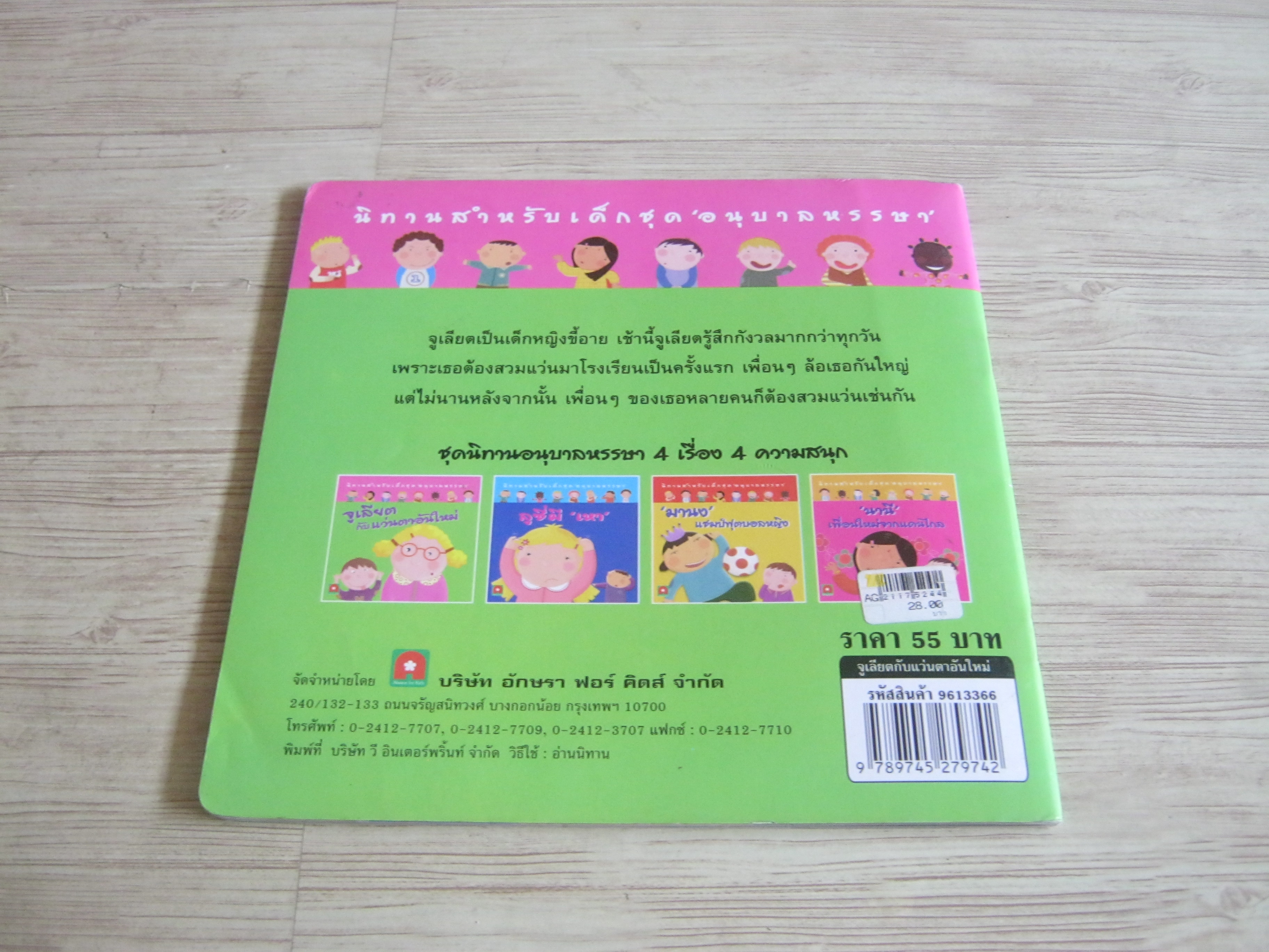 จูเลียตกับแว่นตาอันใหม่ อาน โครการ์ เรื่อง โซฟี เลอส์เดมา ภาพ ผ้าแพร แปล