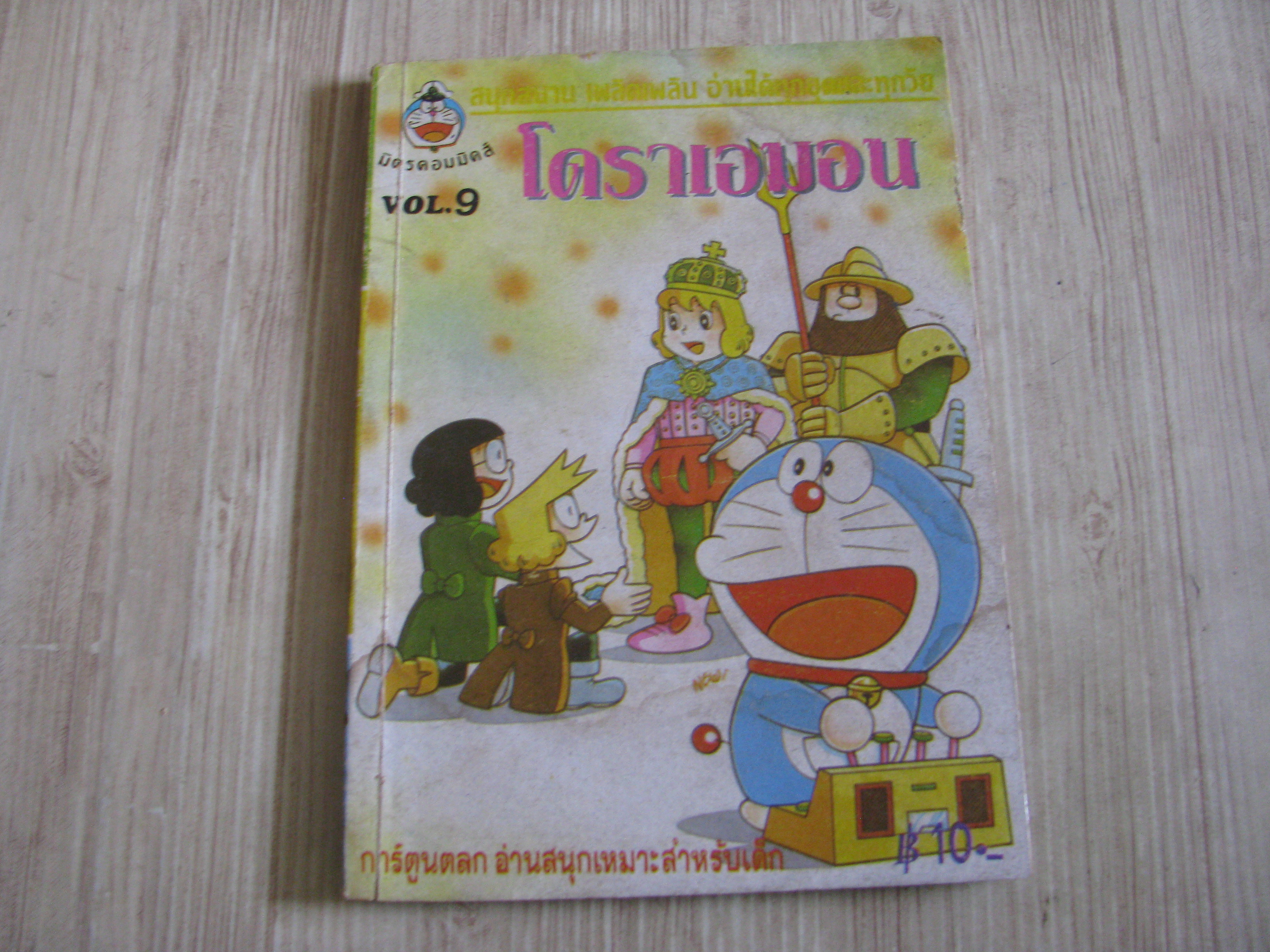 โดราเอมอน เล่ม 9