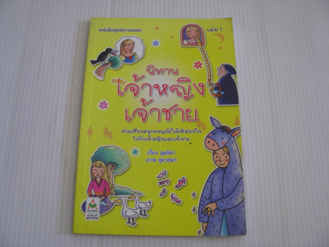นิทานเจ้าหญิง เจ้าชาย เล่ม 1 สุดธิดา เรื่อง สุดาสมร ภาพ***สินค้าหมด***