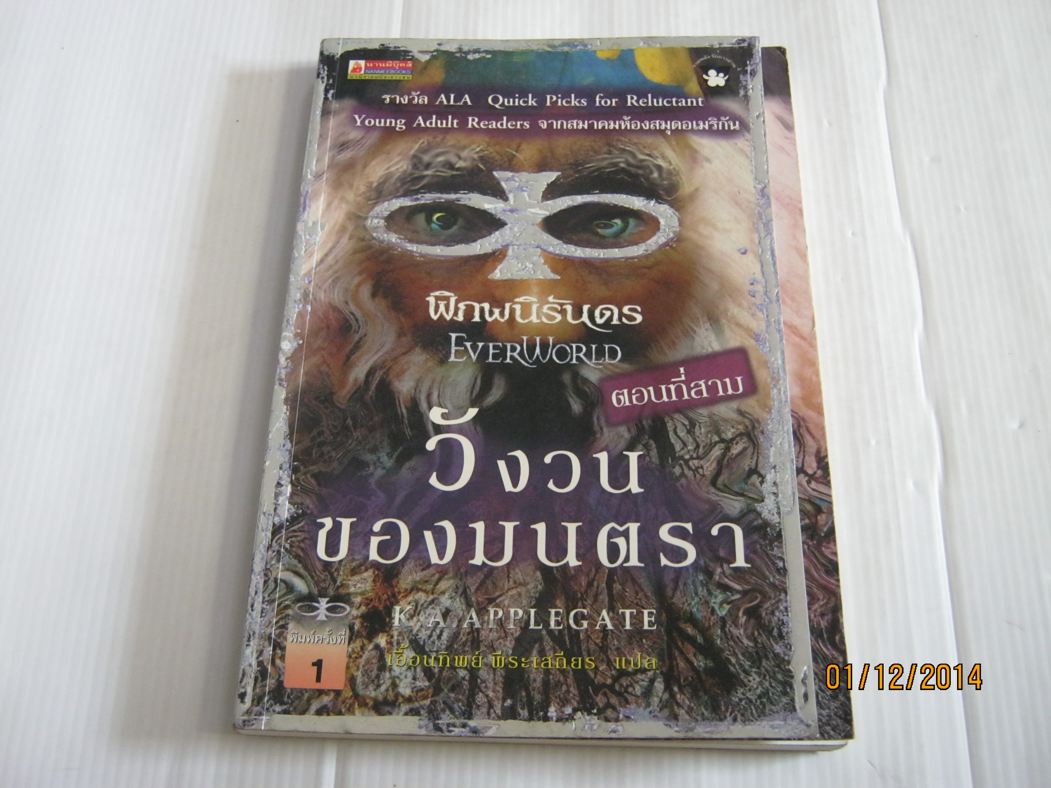 พิภพนิรันดร ตอนที่สาม วังวนของมนตรา (Everworld) K.A. Applegate เขียน เอื้อนทิพยื พีระเสถียร แปล