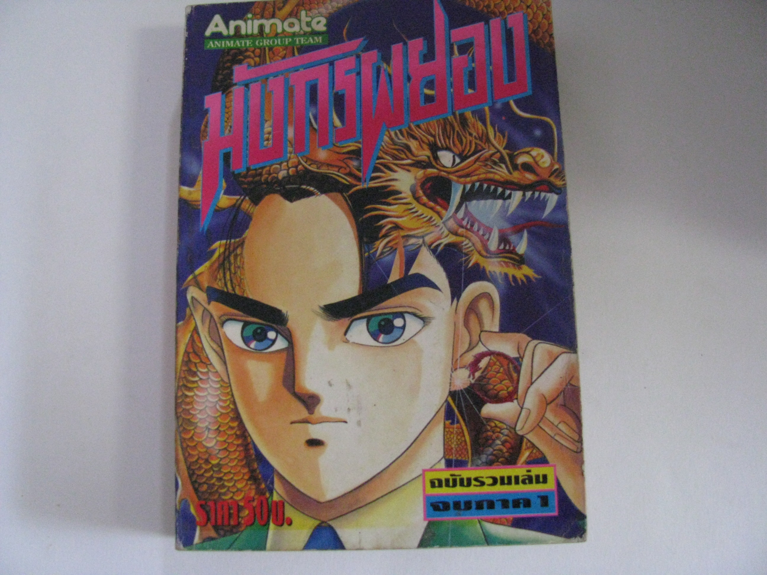 มังกรผยอง ฉบับรวมเล่มจบภาค 1***สินค้าหมด***