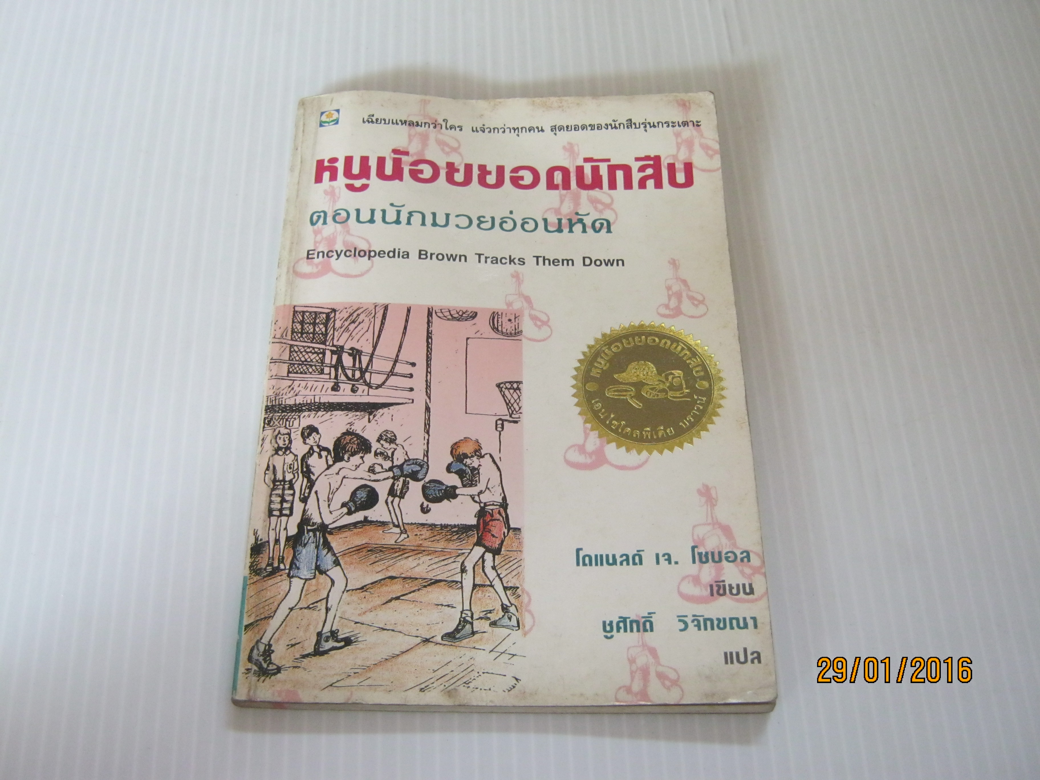 หนูน้อยยอดนักสืบ ตอน นักมวยอ่อนหัด (EncyClopedia Brown Tracks Them Down) โดแนลด์ เจ. โซบอล เขียน ชูศักดิ์ วิจักขณา แปล***สินค้าหมด***