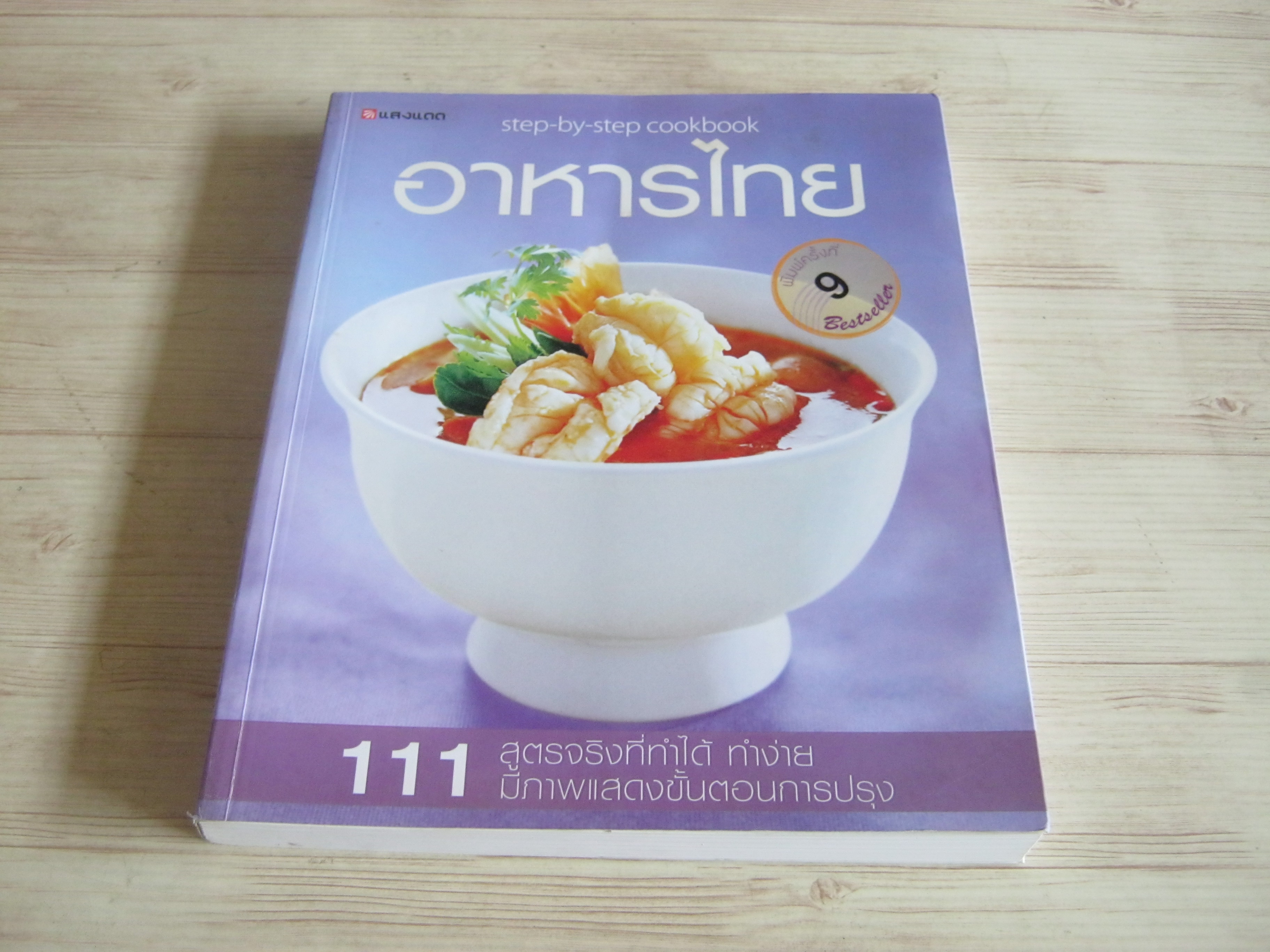 อาหารไทย (step by step cookbook) 111 สูตรจริงที่ทำได้ พิมพ์ครั้งที่ 9 อาจารย์ ศรีสมร คงพันธุ์ เขียน***สินค้าหมด***