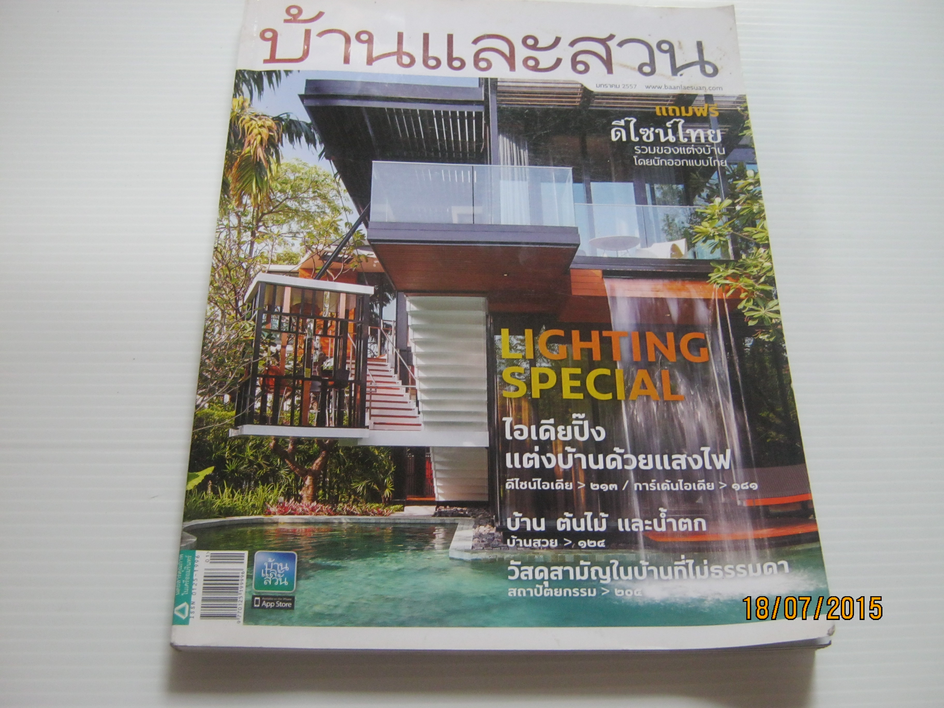 บ้านและสวน ฉบับที่ 449 มกราคม 2557 ไอเดียใส่แสงให้บ้านสวย***สินค้าหมด***