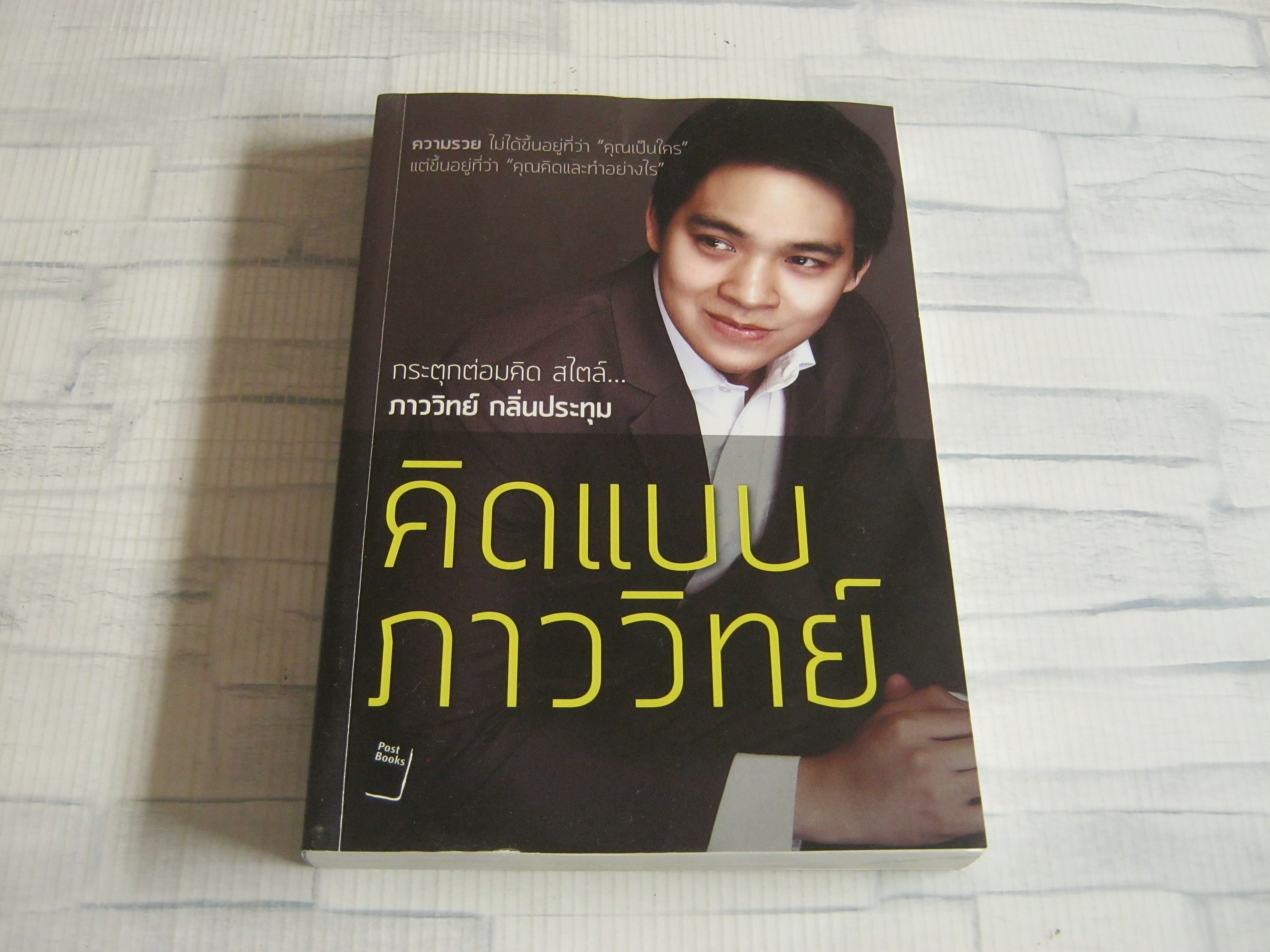 คิดแบบภาววิทย์ ภาววิทย์ กลิ่นประทุม เขียน