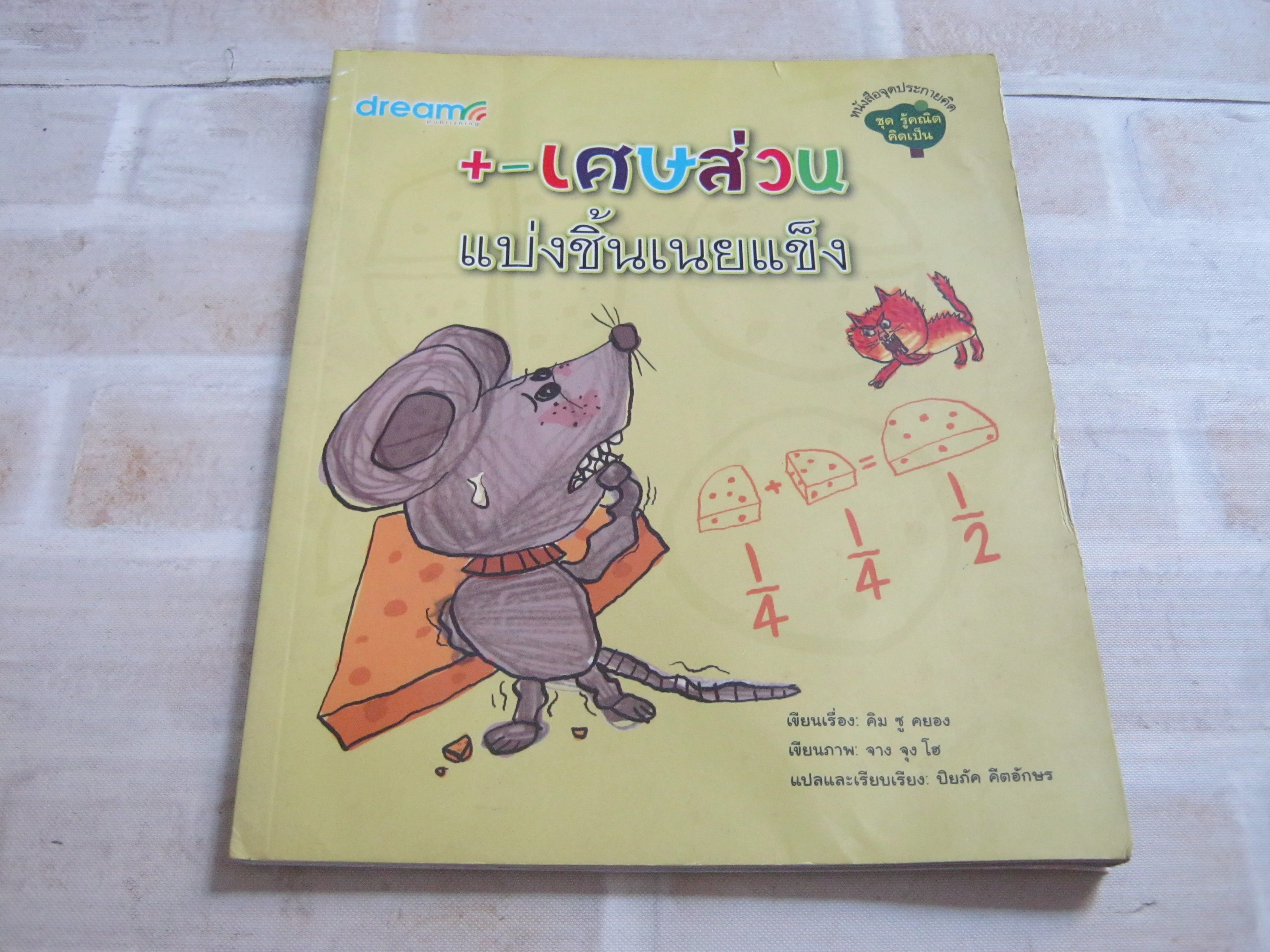 หนังสือจุดประกายคิด ชุด รู้คณิต คิดเป็น +- เศษส่วนแบ่งชิ้นเนยแข็ง คิม ซู คยอง เรื่อง จาง จุง โฮ ภาพ ปิยภัค คีตอักษร แปล***สินค้าหมด***