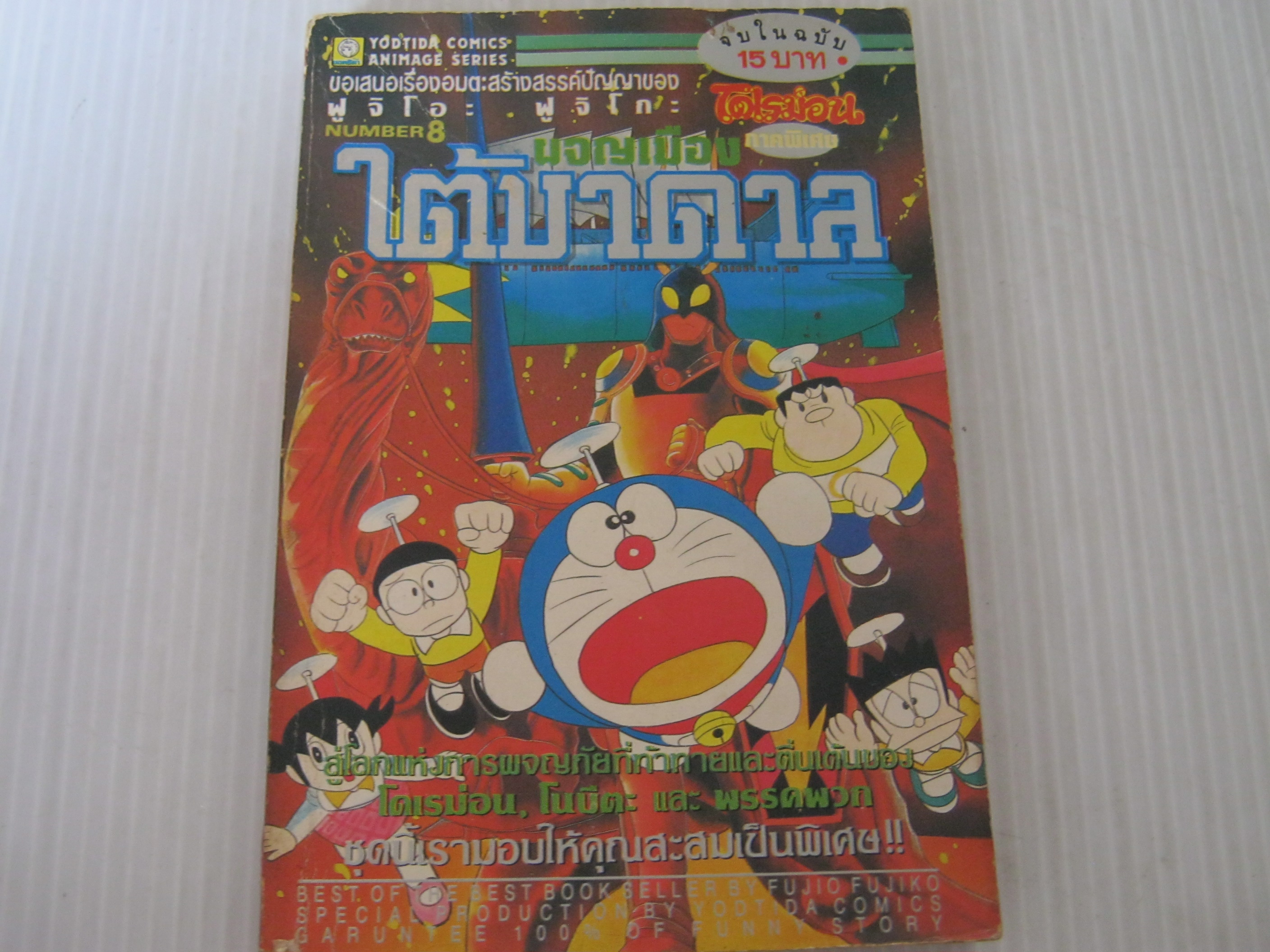 โดเรมอน ภาคพิเศษ ผจญภัยเมืองใต้บาดาล จบในฉบับ***สินค้าหมด***