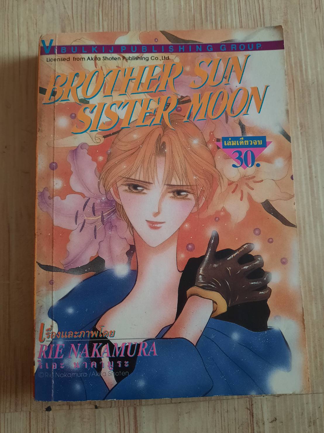 BROTHER SUN SISTER MOON เล่มเดียวจบ ริเอะ นาคามูระ เขียน