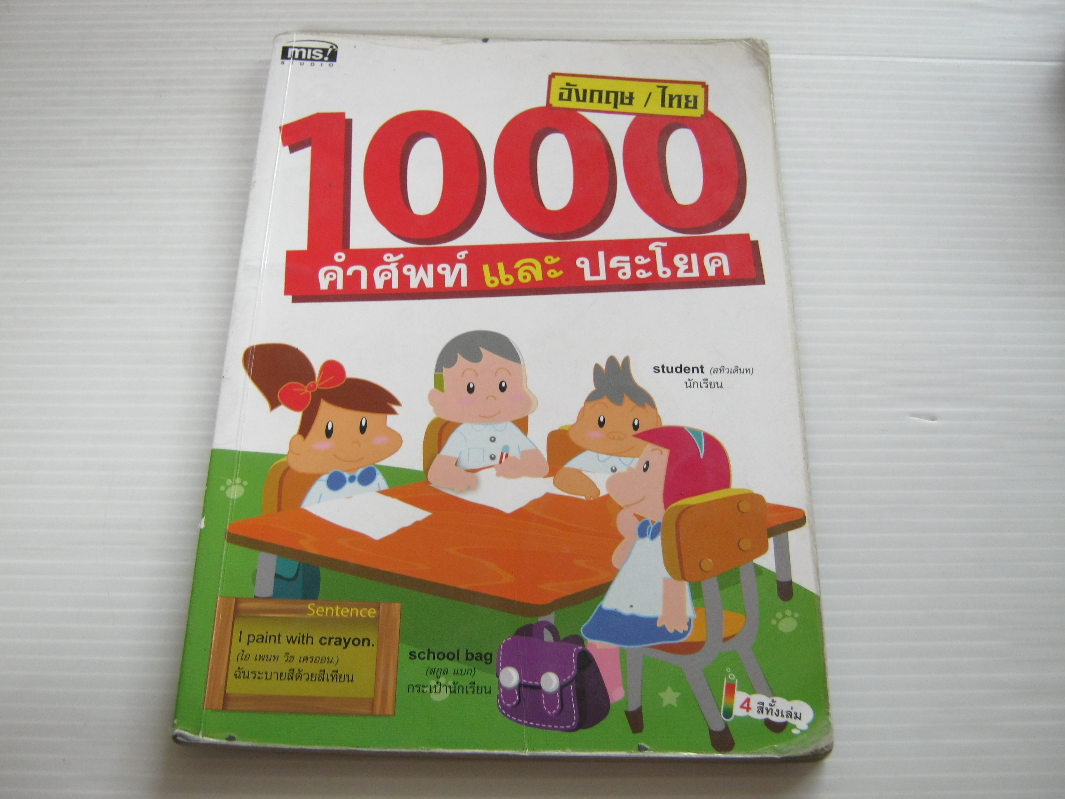 1000 คำศัพท์และประโยค อังกฤษ-ไทย โดย mis Studio***สินค้าหมด***