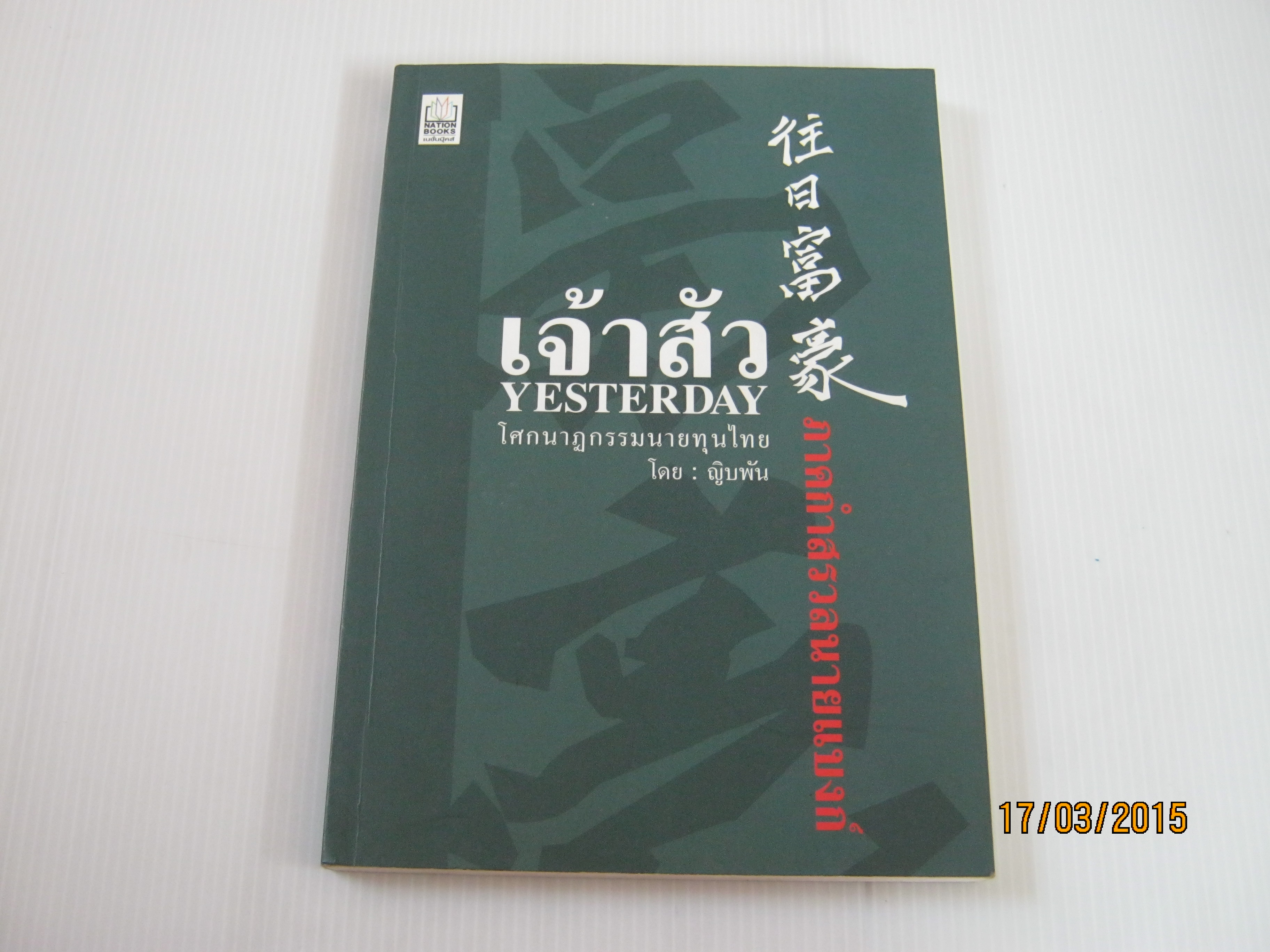 เจ้าสัว Yesterday โศกนาฏกรรมนายทุนไทย ภาคกำสรวลนายแบงก์ โดย ญิบพัน***สินค้าหมด***