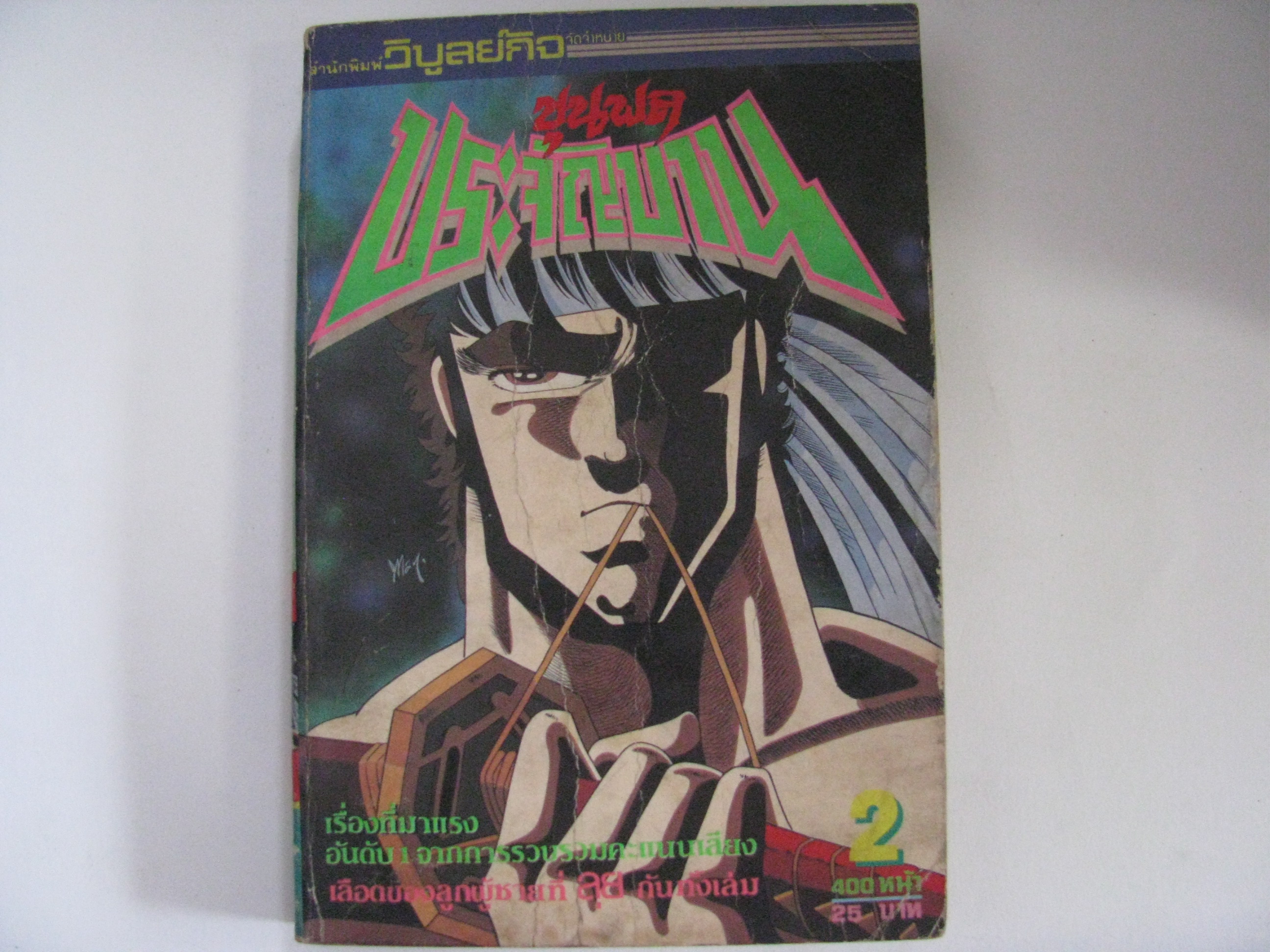 ขุนพลประจัญบาน เล่ม 2***สินค้าหมด***