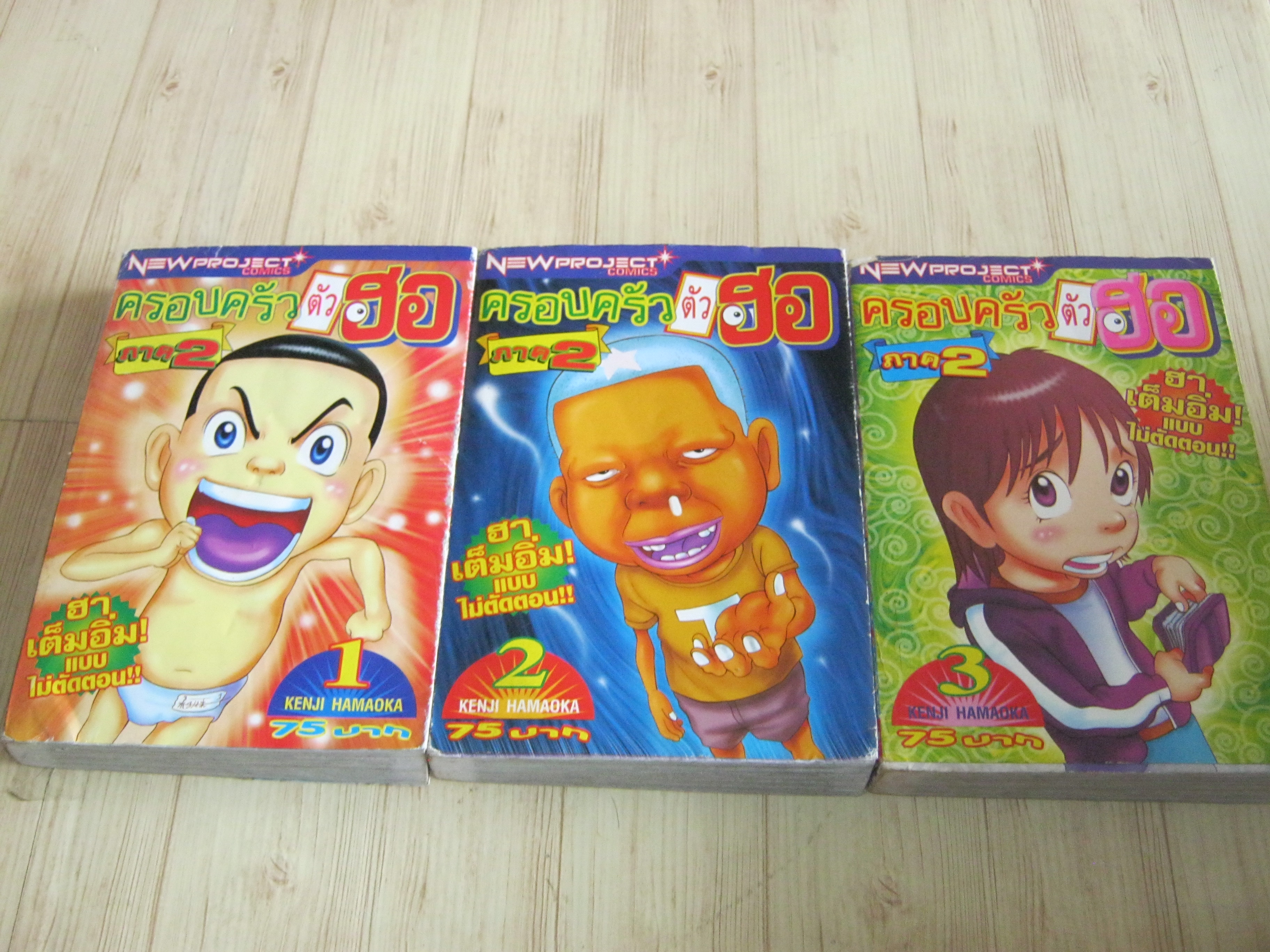 ครอบครัวตัวฮอ ภาค 2 ชุด เล่ม 1-3***สินค้าหมด***