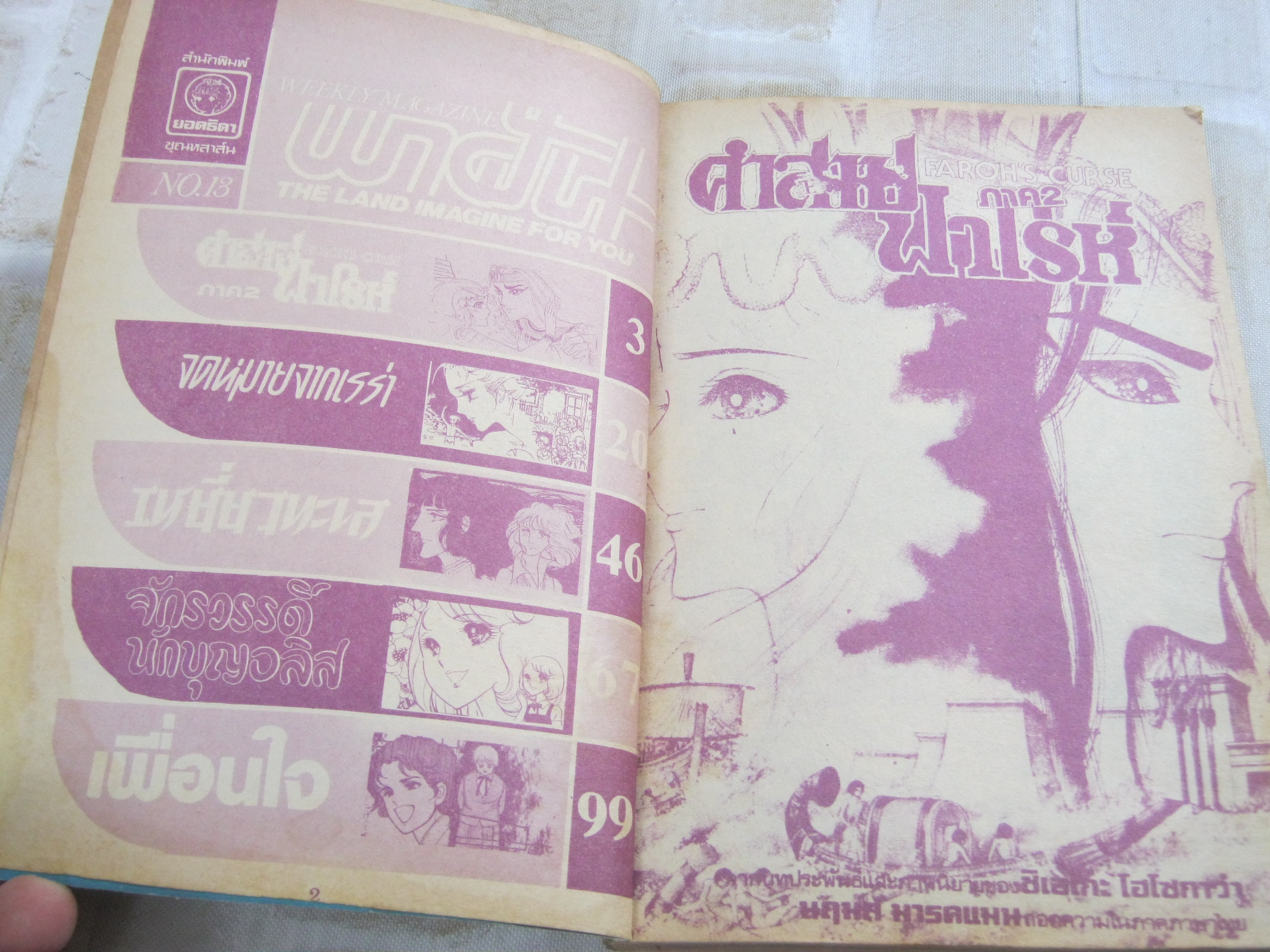 พาฝัน เล่ม 13