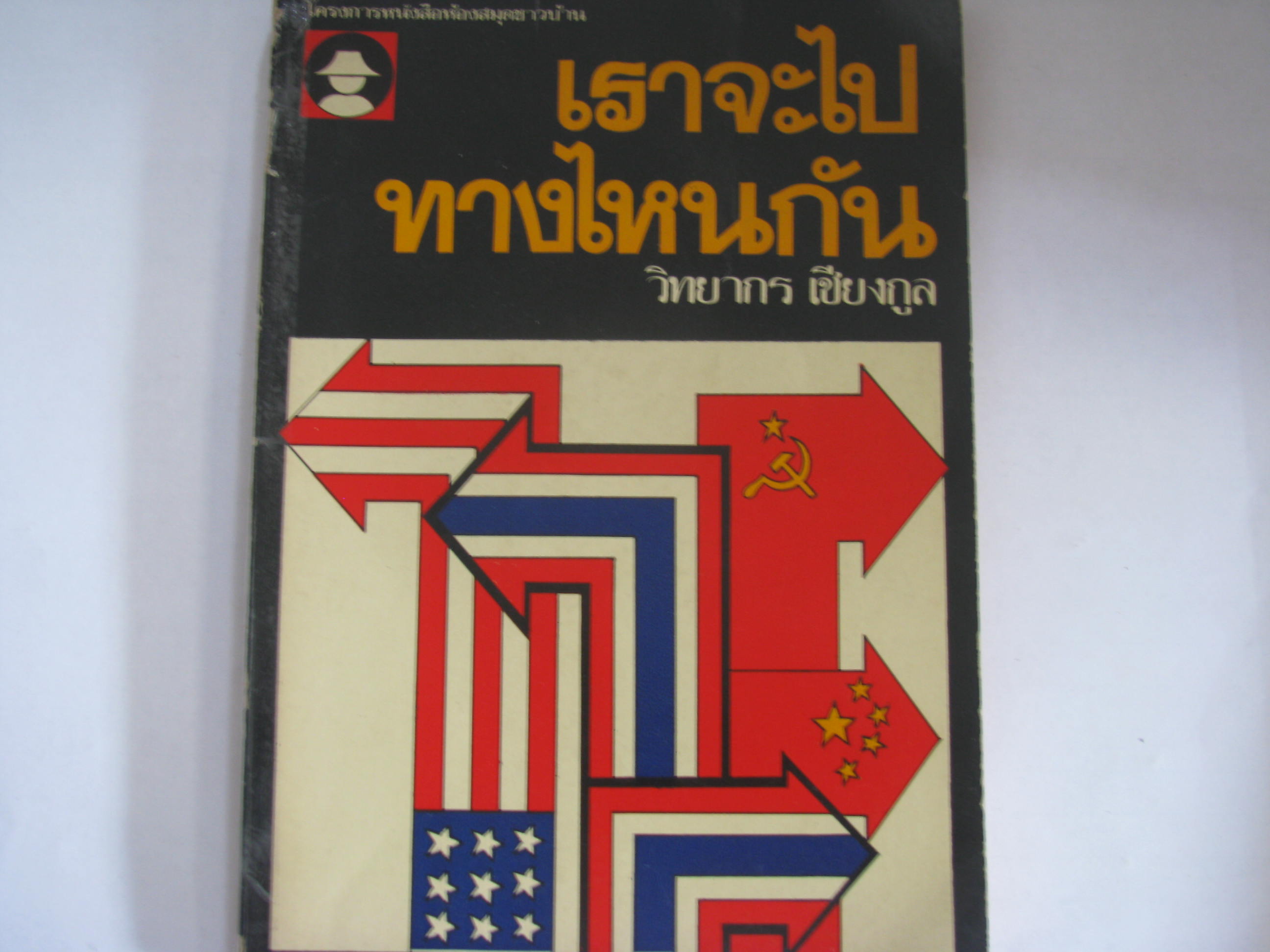 เราจะไปทางไหนกัน วิทยากร เชียงกูล เขียน***สินค้าหมด***