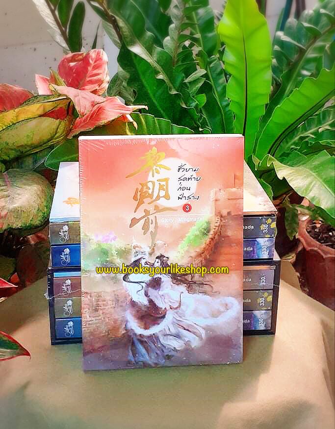 ชั่วยามสุดท้ายก่อนฟ้าสาง 3 เล่มจบพร้อมเล่มพิเศษ,ผู้แต่ง,Mingmada สนุกแนะนำค่ะ ไม่มีแมกเนต ไม่มี Boxset