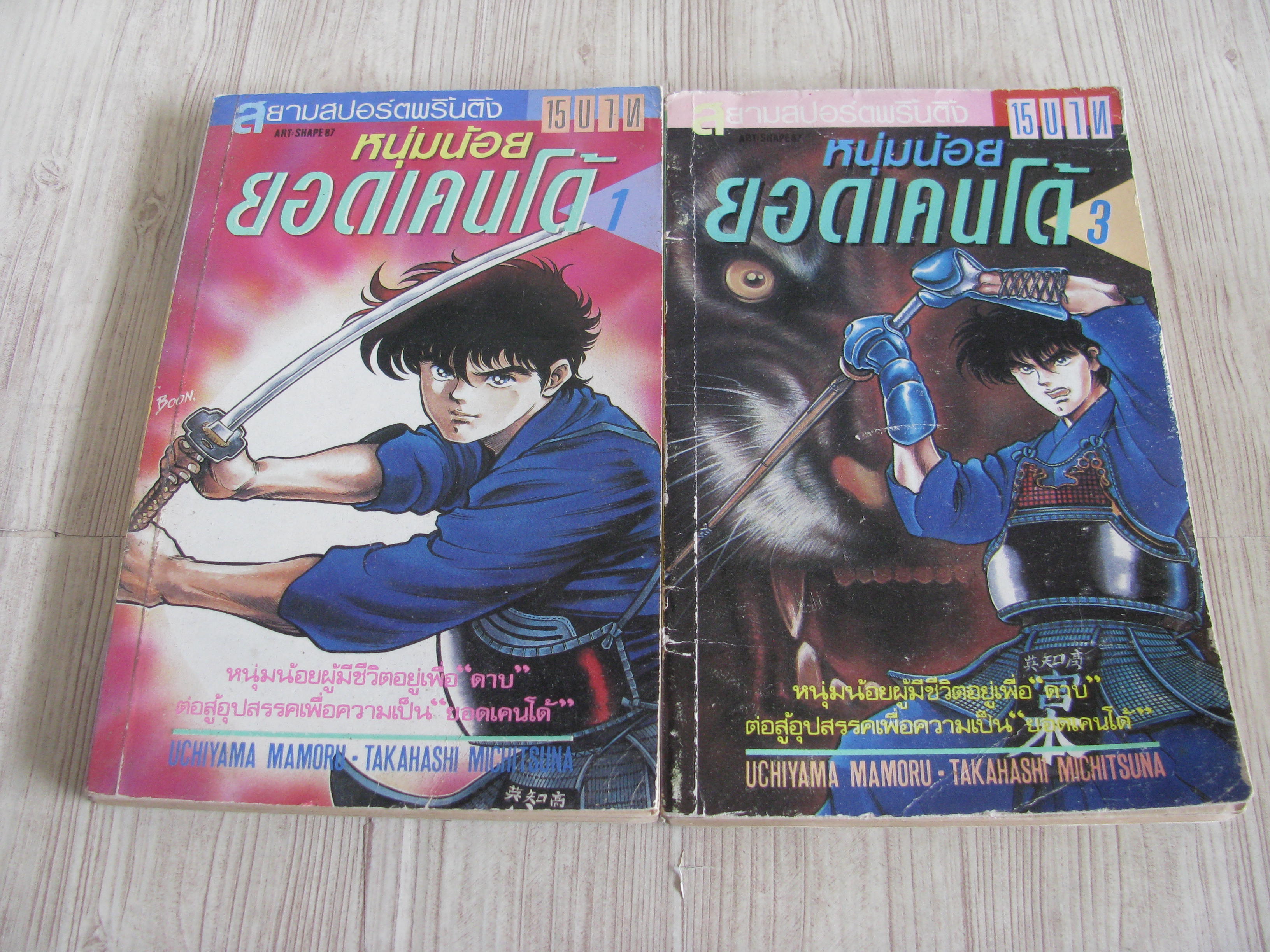 หนุ่มน้อยยอดเคนโด้ ชุด เล่ม 1,3