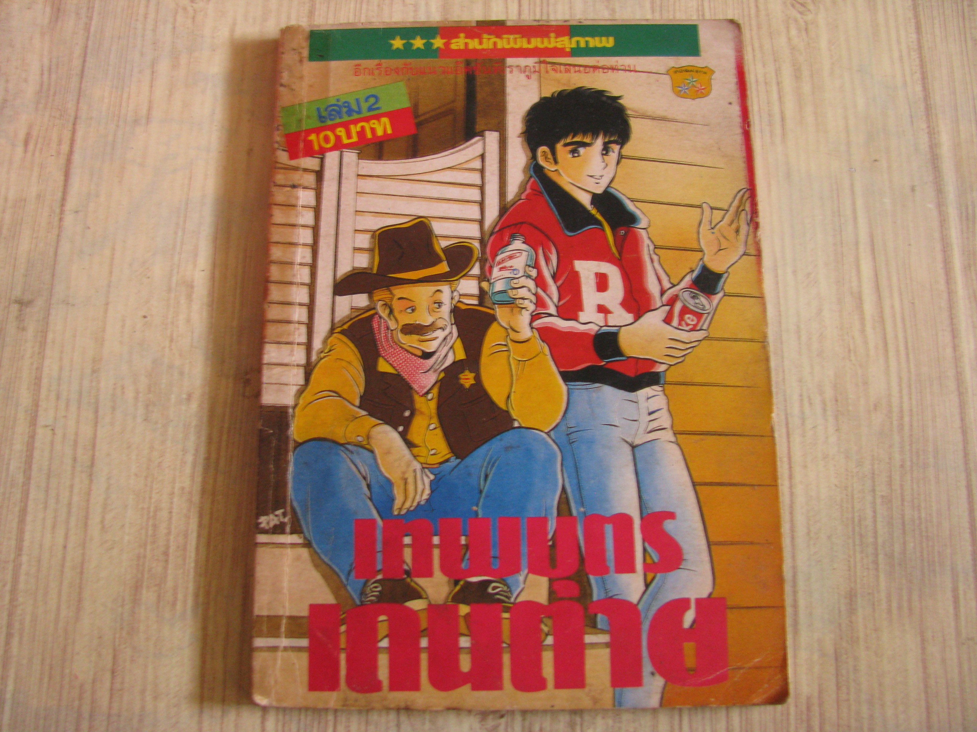 เทพบุตรเดนตาย เล่ม 2