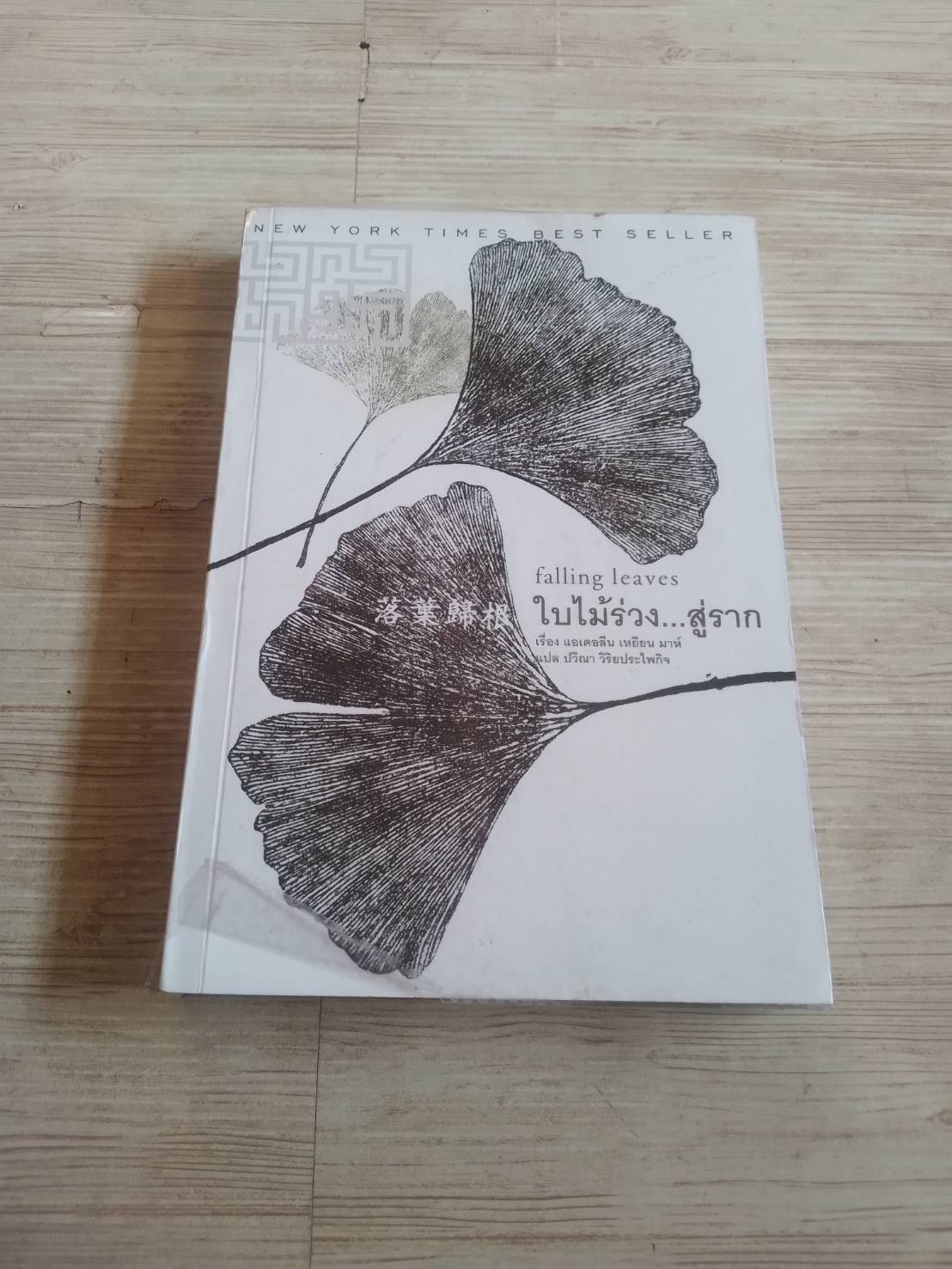 ใบไม้ร่วง...สู่ราก (Falling Leaves) แอเดอลีน เหยียน มาห์ เขียน ปวีณา วิริยะประไพกิจ แปล