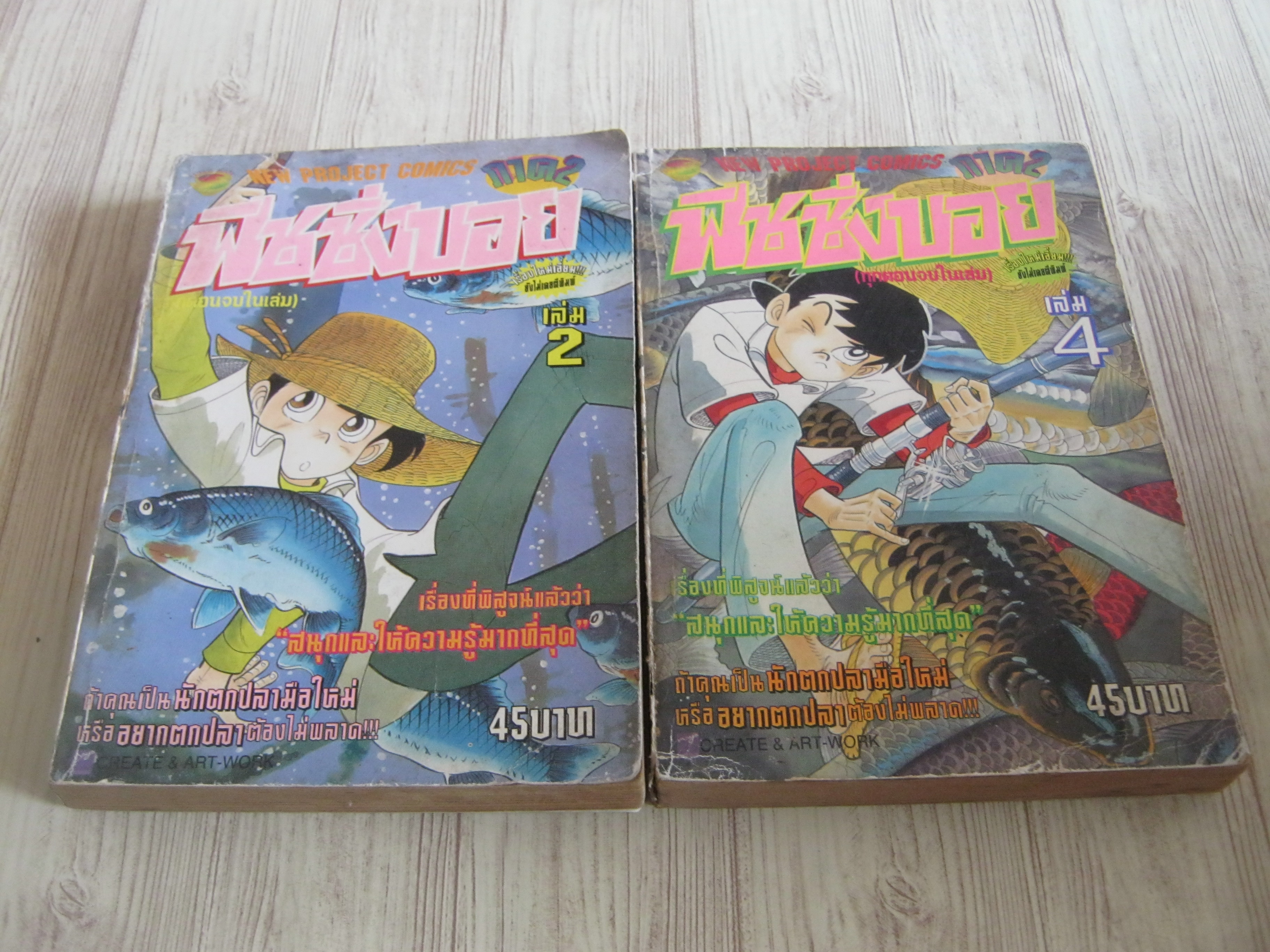 ฟิชชิ่งบอย ภาค 2 ชุด เล่ม 2,4 (ทุกเล่มจบในเล่ม)