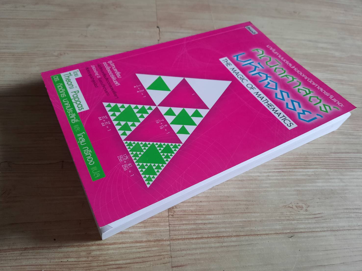 คณิตศาสตร์มหัศจรรย์ (The Magic of Mathematics) Theoni Pappas เขียน ดร.กิตติกร นาคประสิทธิ์และโกสุม กรีทอง แปล***สินค้าหมด***