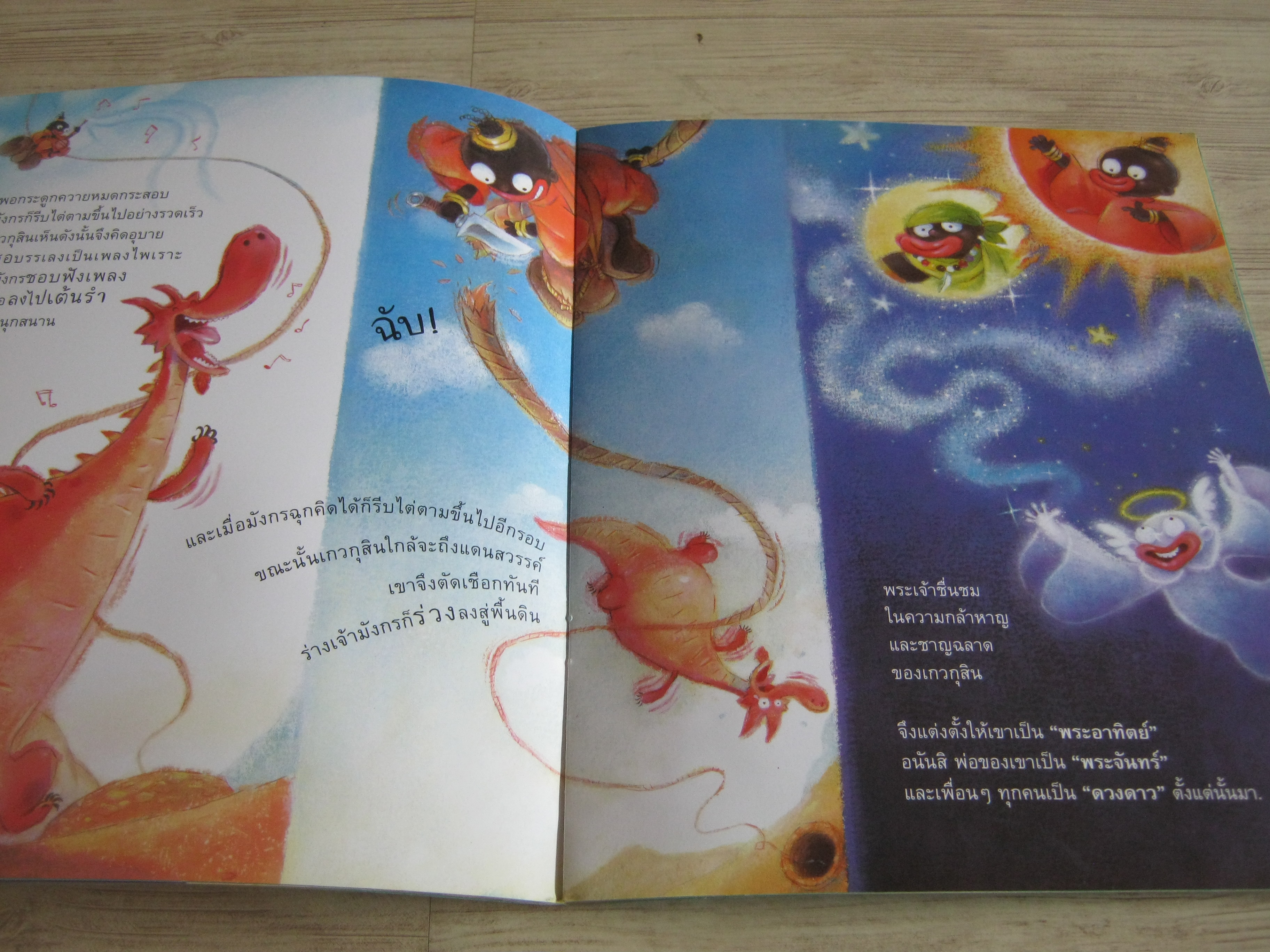 นิทานจากฟากฟ้า พิมพ์ครั้งที่ 2 พัชรี มีสุคนธ์ เรียบเรียง