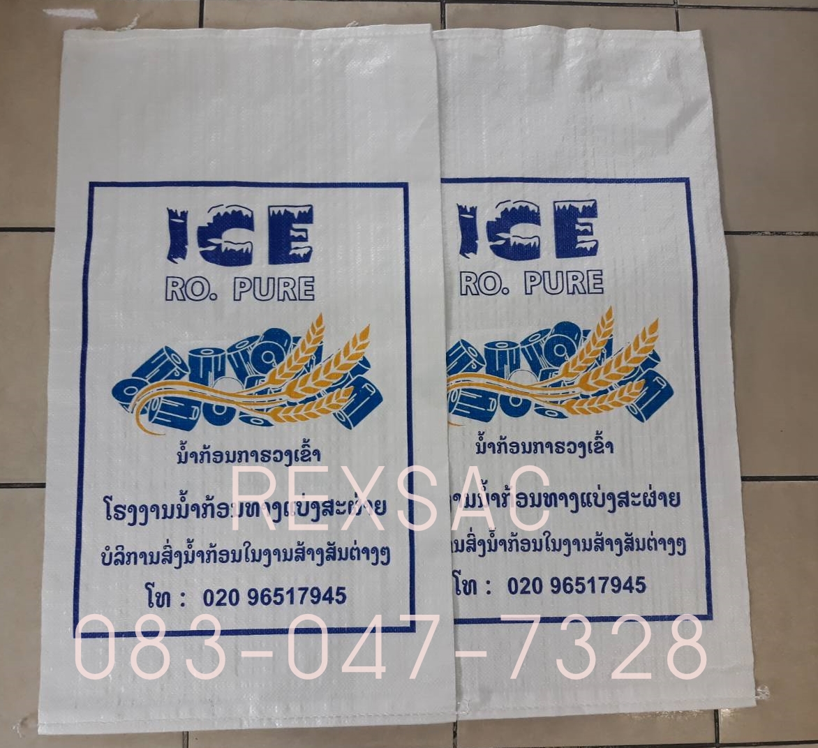 ถุงน้ำแข็ง กระสอบน้ำแข็ง