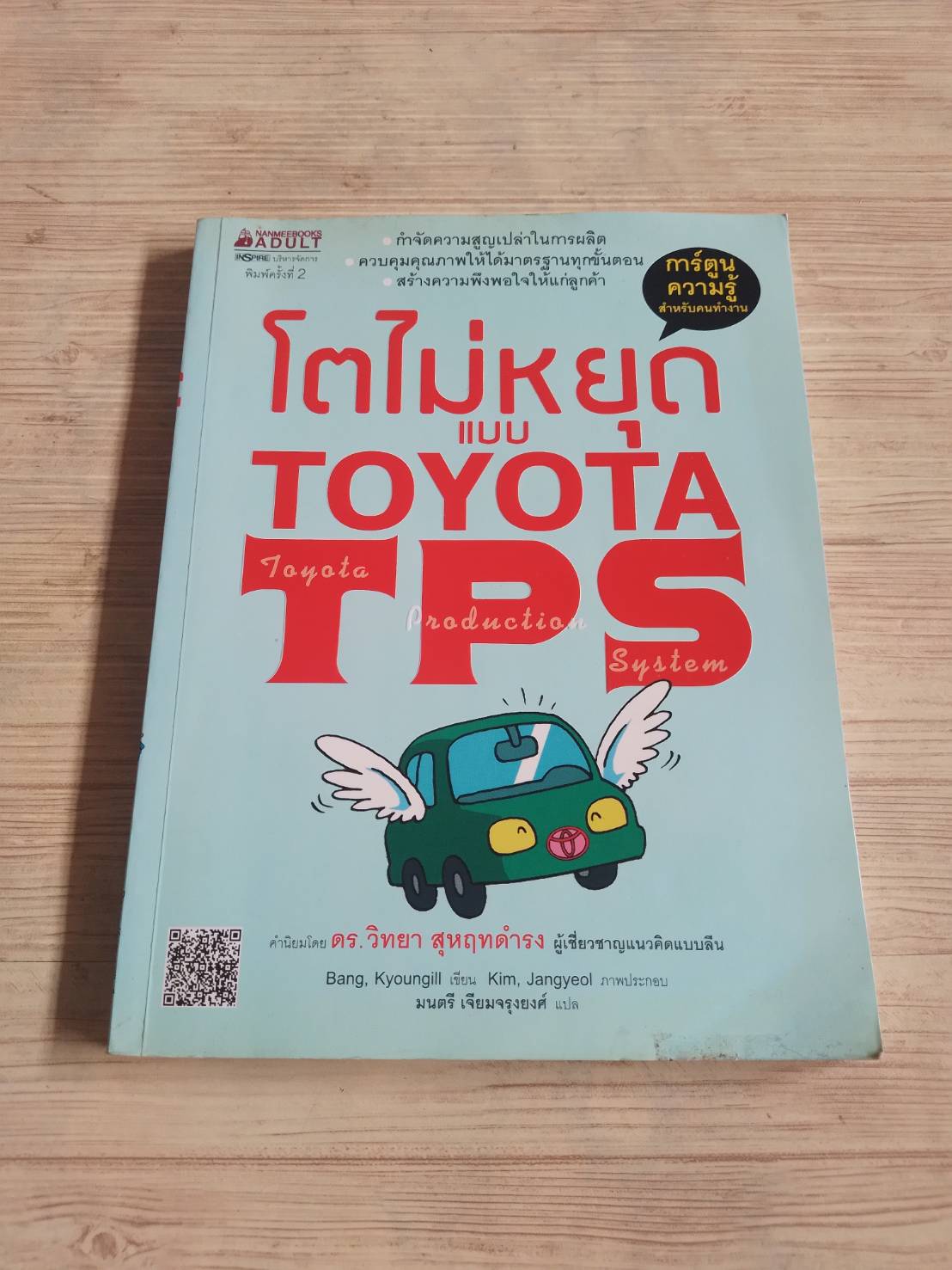 โตไม่หยุดแบบ TOYOTA (Toyota Production System) Bang, Kyoungill เขียน Kim, Jangyeol ภาพ มนตรี เจียมจรุงยงศ์ แปล
