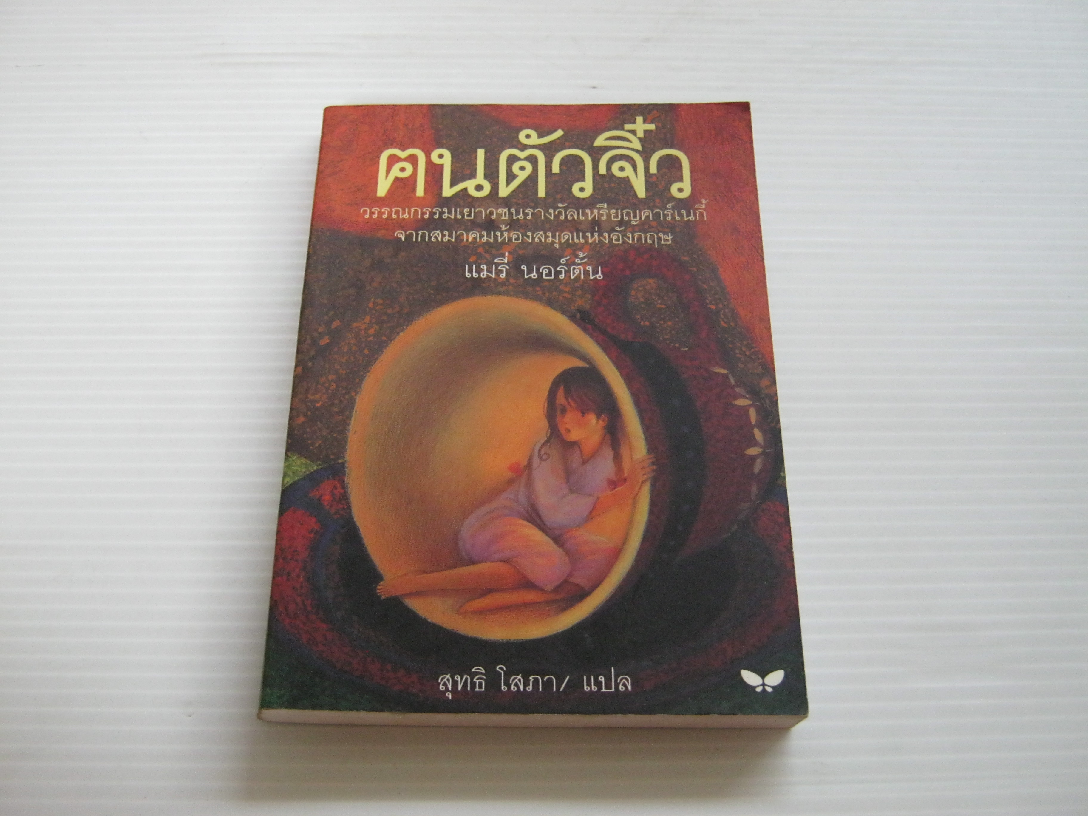 คนตัวจิ๋ว พิมพ์ครั้งที่ 2 แมรี่ นอร์ตั้น เขียน สุทธิ โสภา แปล***สินค้าหมด***