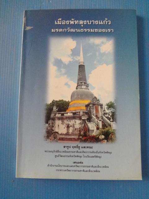 เมืองพัทลุงบางแก้ว มรดกวัฒนธรรมของเรา