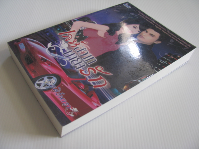 เล่ห์สวาทมายารัก ศศิร์นารา เขียน