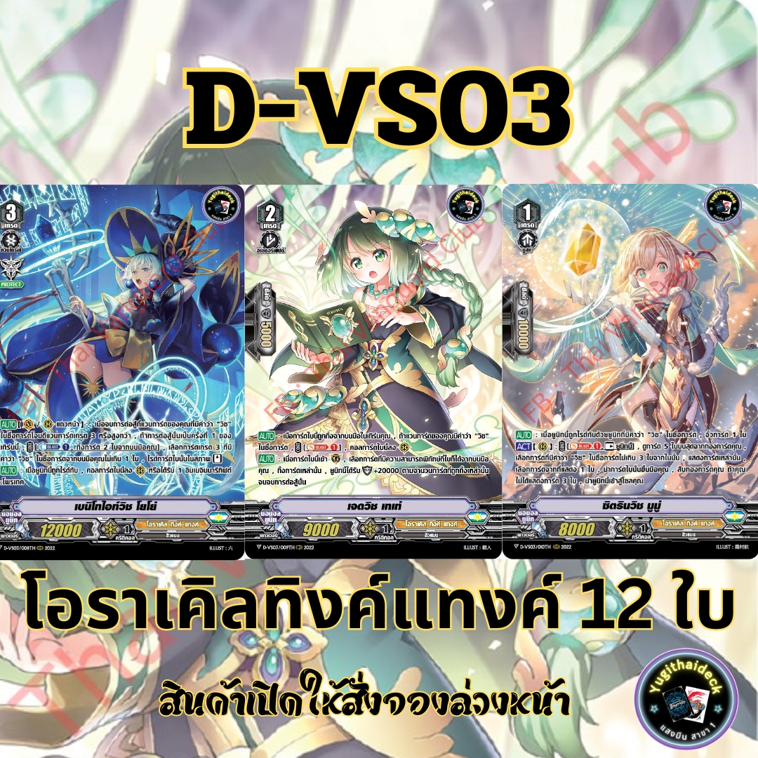 พร้อมส่ง แวนการ์ด ภาษาไทย MyturnZ (VGT-D-VS03) แยก โอราเคิลทิงค์แทงค์ 12 ใบ