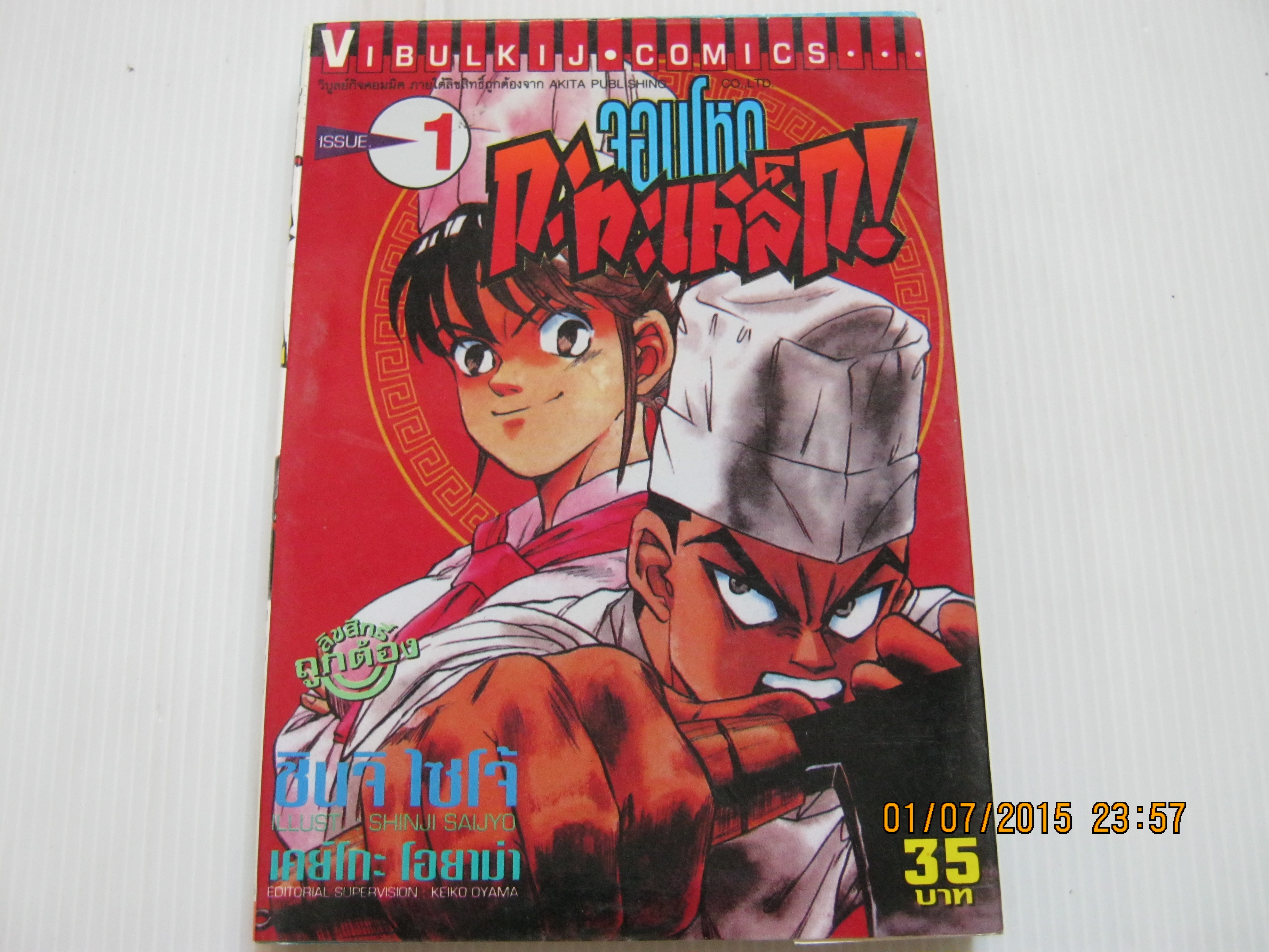 จอมโหดกระทะเหล็ก ครบชุด 27 เล่มจบ Saijo Shinji เขียน (สภาพสะสม)***สินค้าหมด***