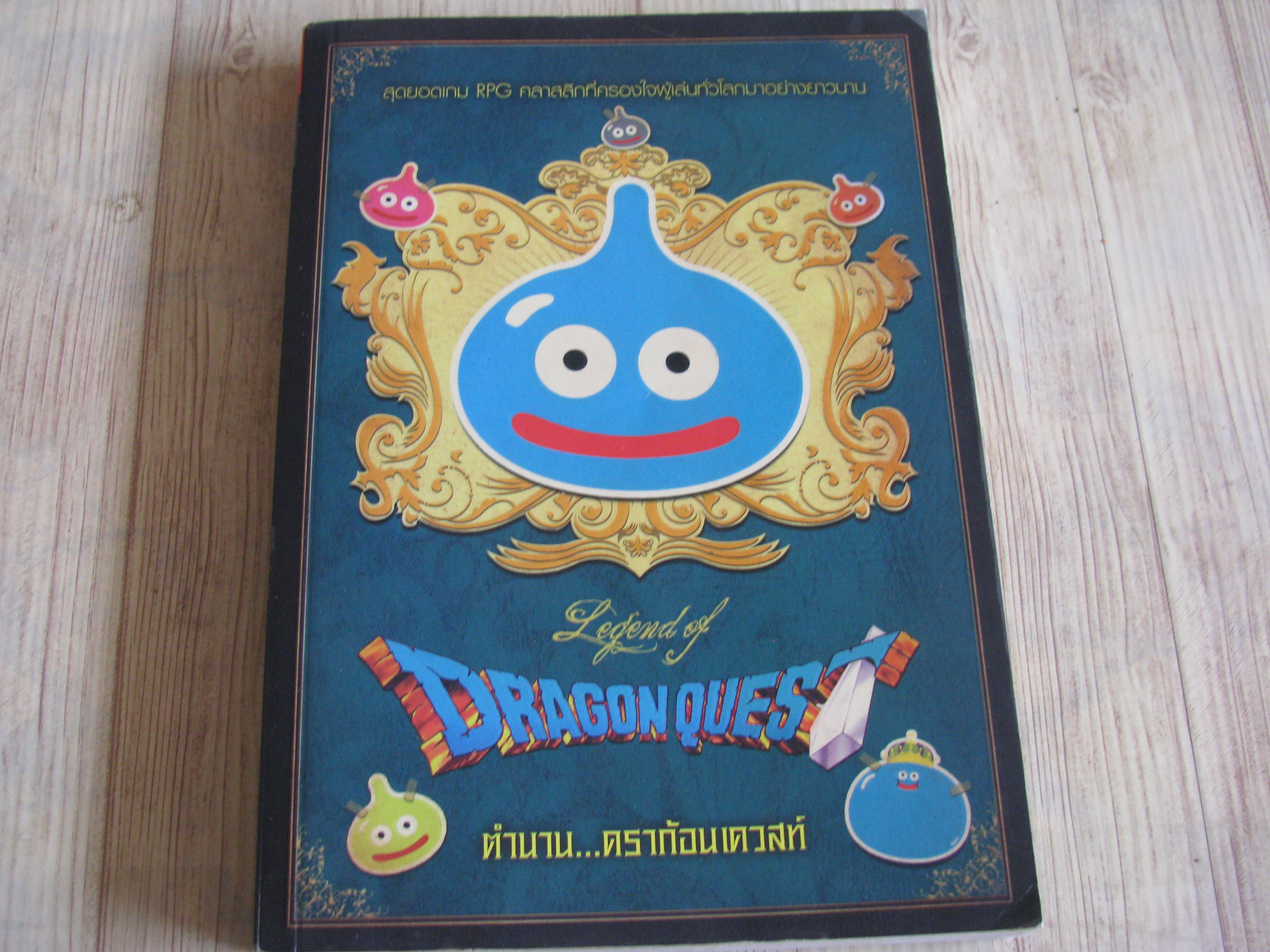 ตํานาน DRAGON QUEST