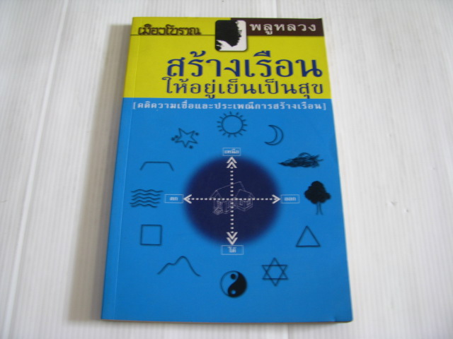 สร้างเรือนให้อยู่เย็นเป็นสุข (คติความเชื่อและประเพณีการสร้างเรือน) พิมพ์ครั้งที่ 2 โดย พลูหลวง***สินค้าหมด***