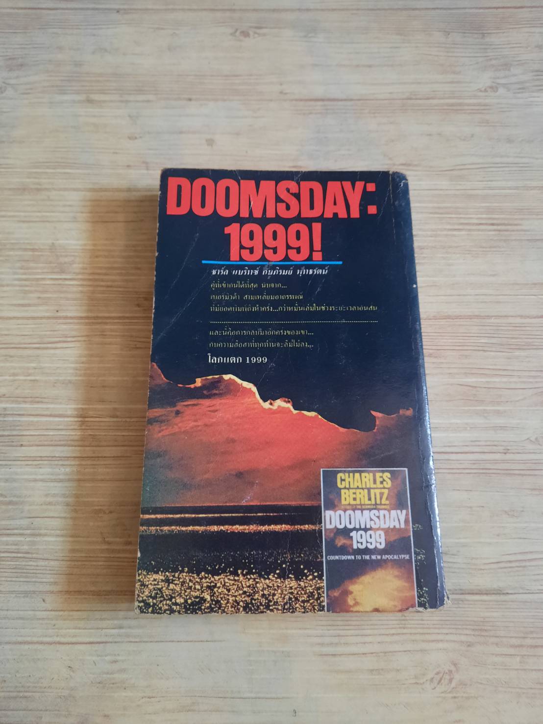โลกแตก 1999 (Doomdays) ชาร์ล แบลิทซ์ เขียน ภิรมย์ พุทธรัตน์ แปล