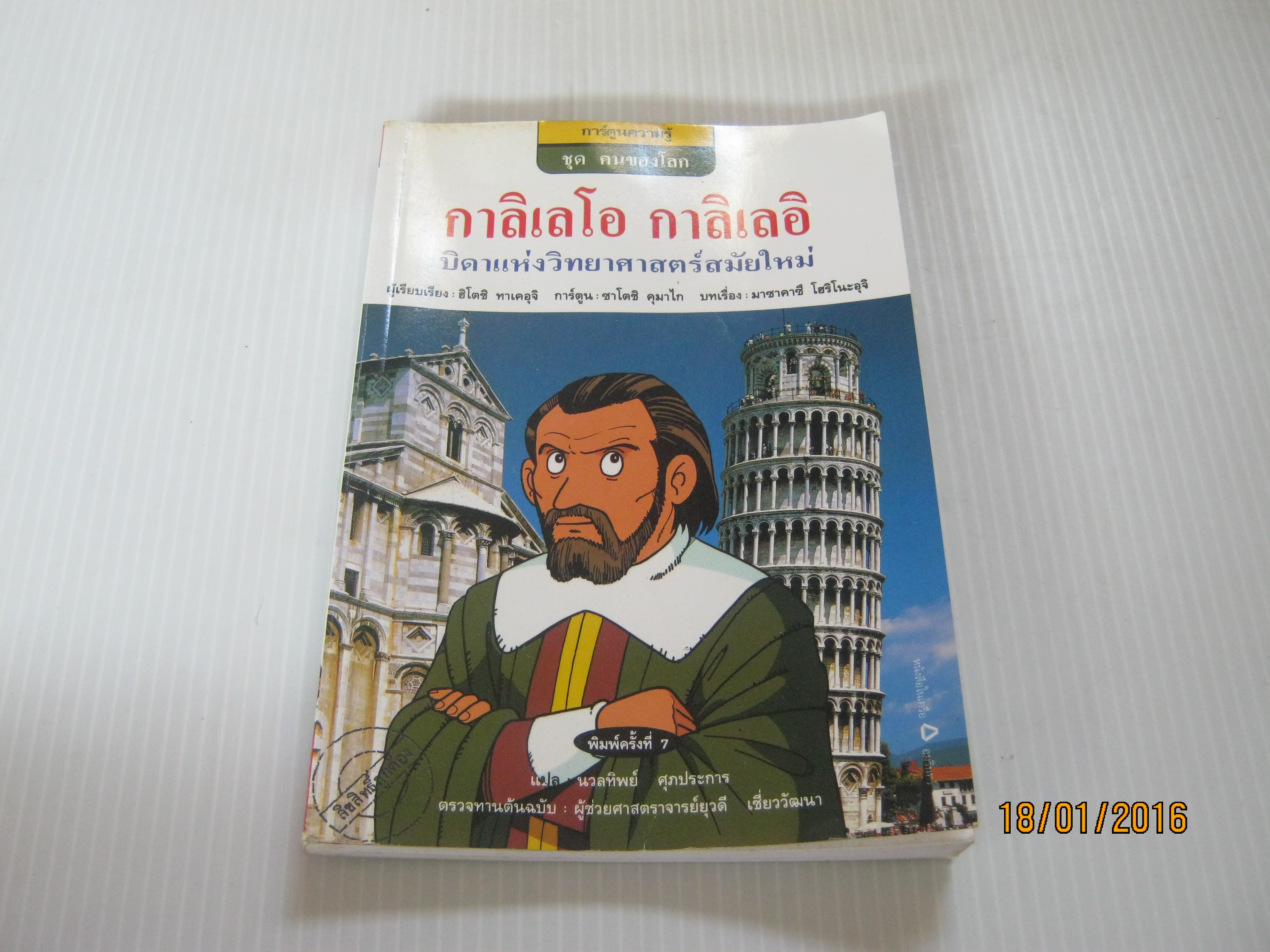 การ์ตูนความรู้ ชุด คนของโลก กาลิเลโอ กาลิเลอี บิดาแห่งวิทยาศาสตร์สมัยใหม่ พิมพ์ครั้งที่ 7 ฮิโตชิ ทาเคอุจิ เรียบเรียง นวลทิพย์ ศุภประการ แปล***สินค้าหมด***